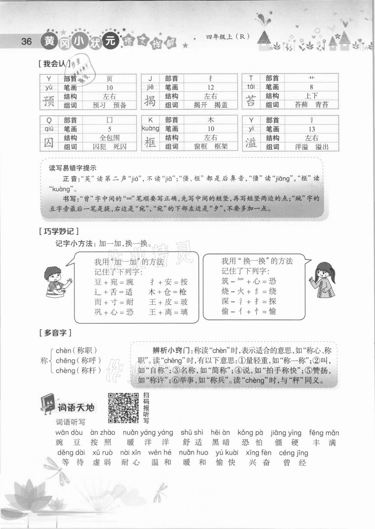 2020年黄冈小状元语文详解四年级上册人教版 参考答案第36页