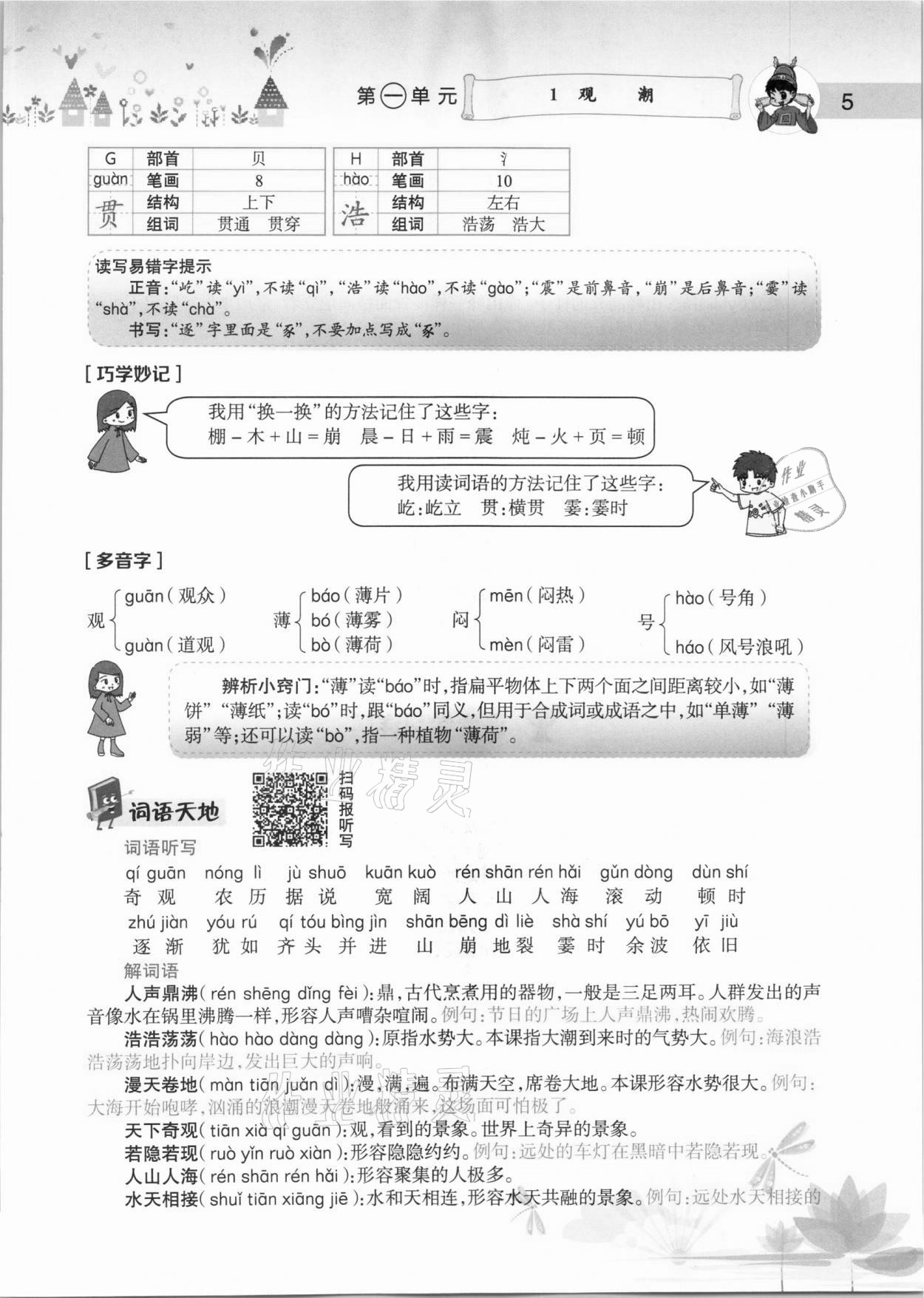 2020年黃岡小狀元語文詳解四年級上冊人教版 參考答案第5頁