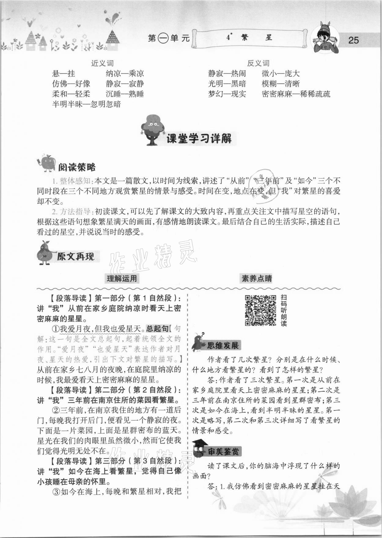 2020年黃岡小狀元語(yǔ)文詳解四年級(jí)上冊(cè)人教版 參考答案第25頁(yè)