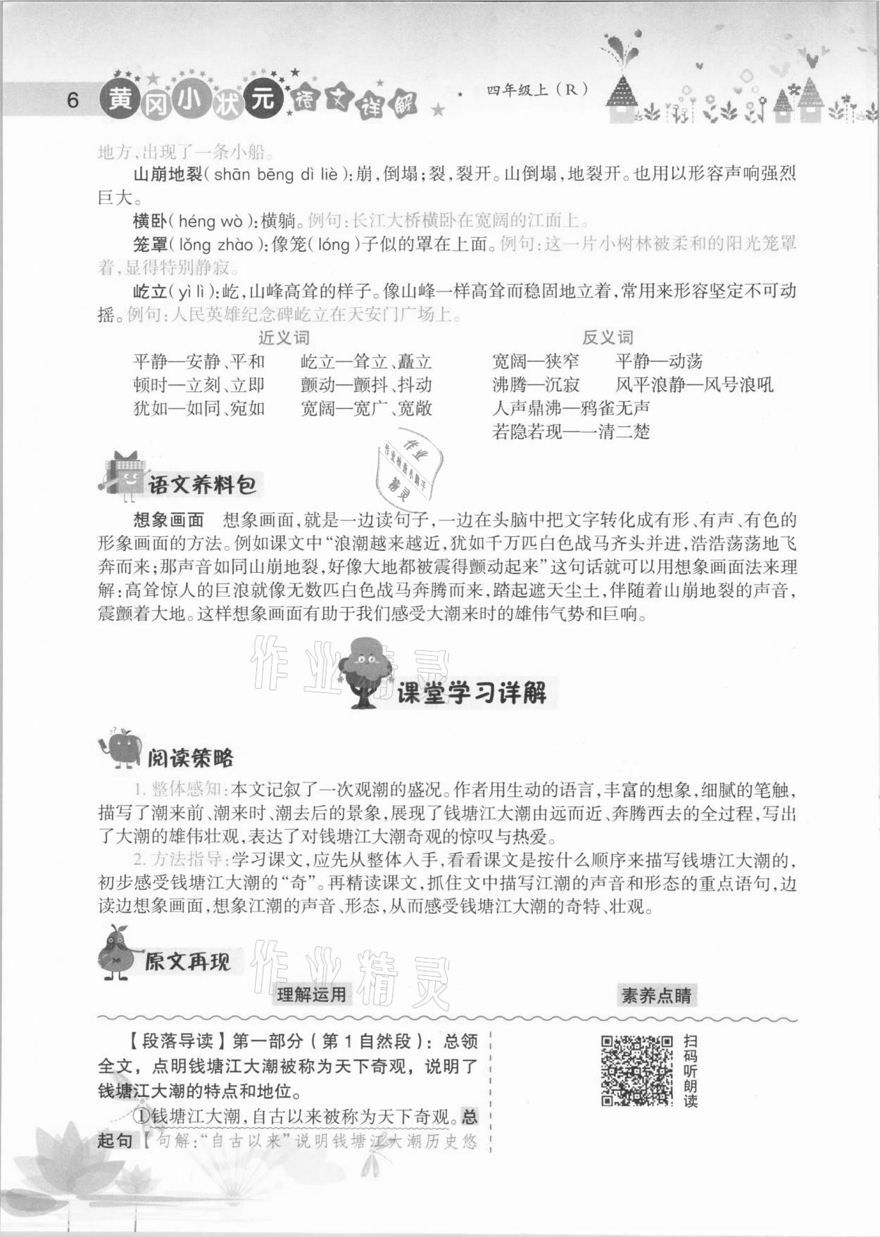 2020年黃岡小狀元語(yǔ)文詳解四年級(jí)上冊(cè)人教版 參考答案第6頁(yè)