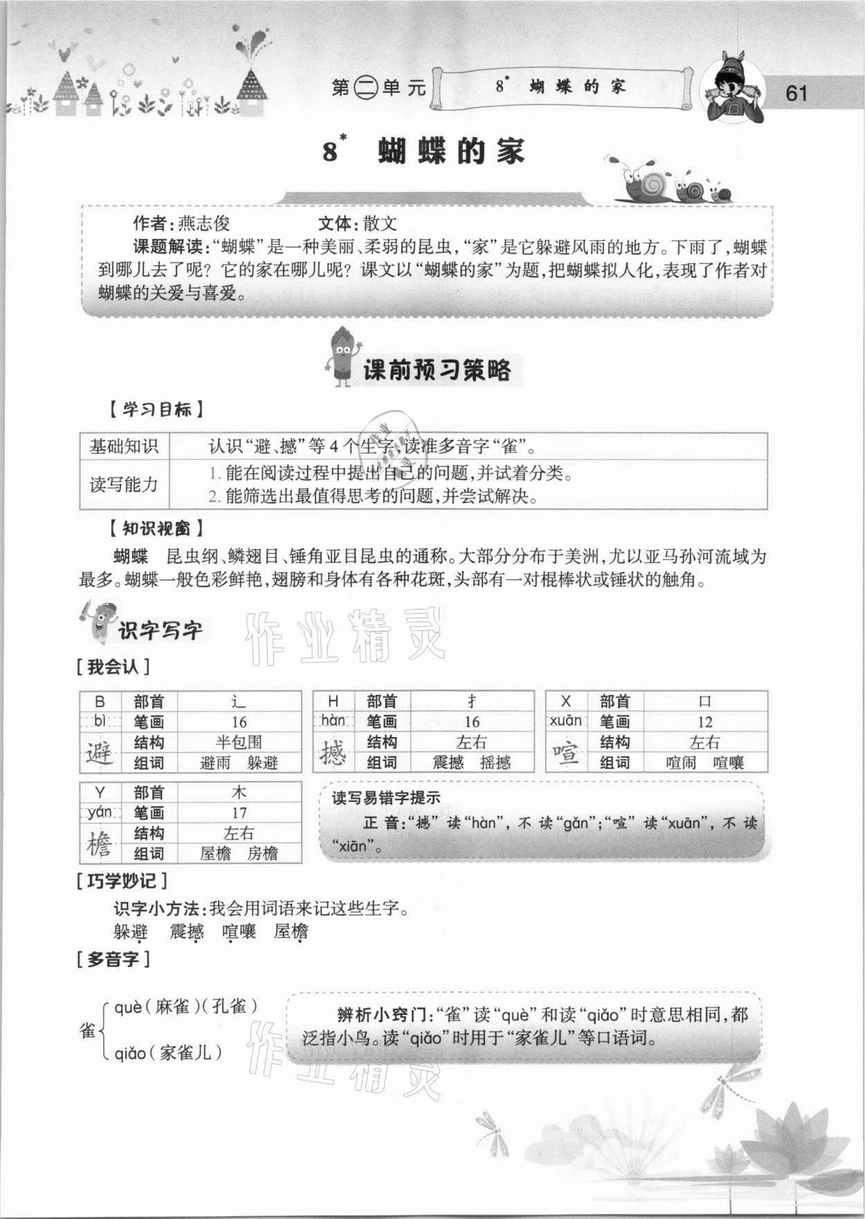 2020年黄冈小状元语文详解四年级上册人教版 参考答案第61页