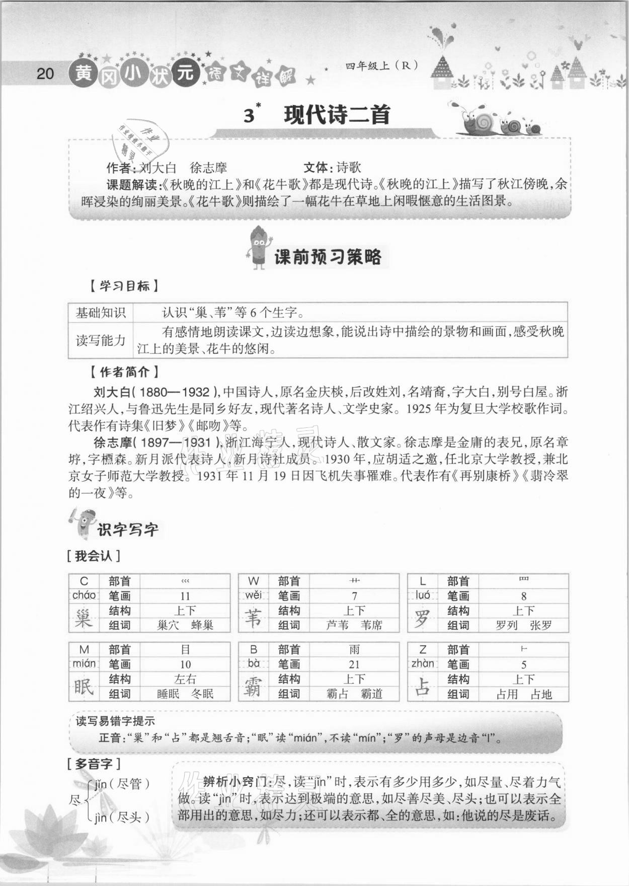 2020年黄冈小状元语文详解四年级上册人教版 参考答案第20页