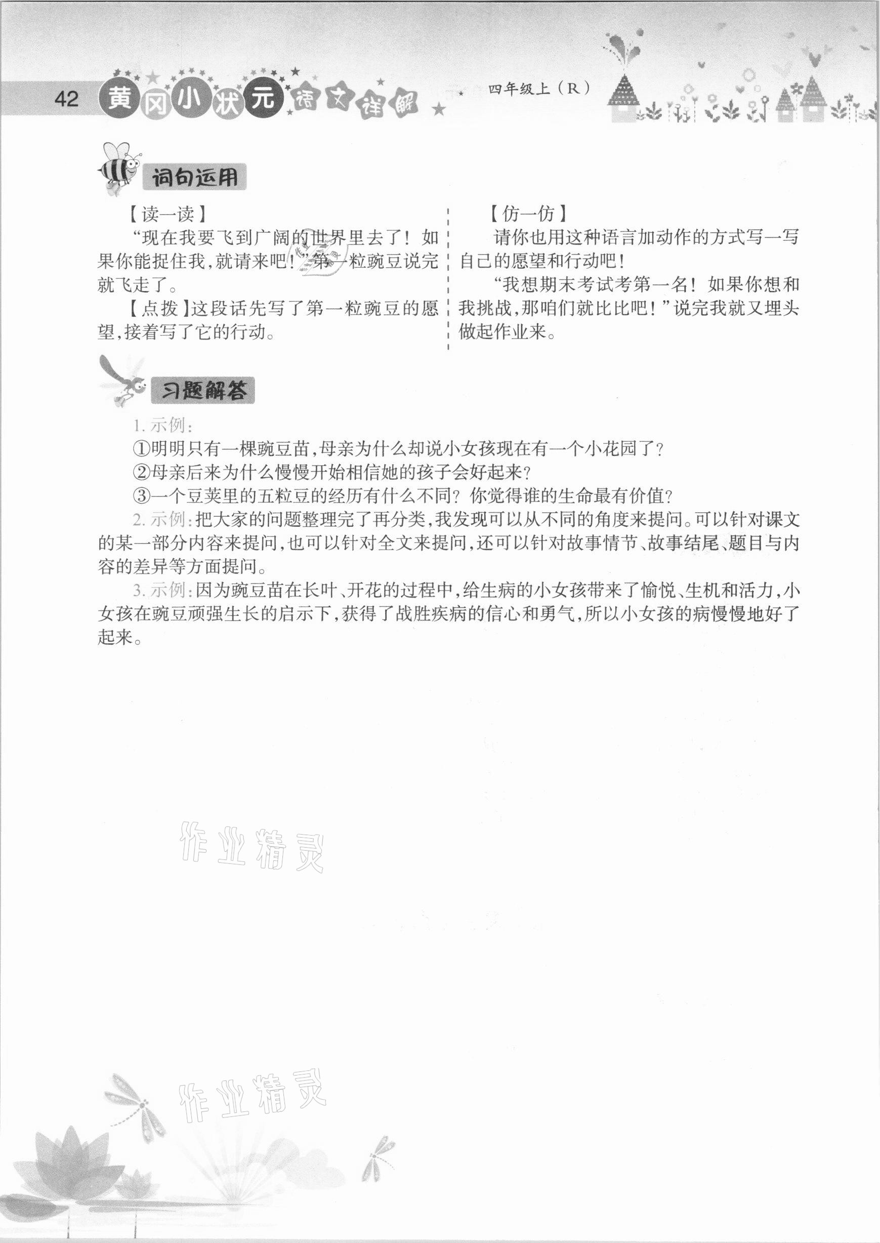 2020年黃岡小狀元語文詳解四年級上冊人教版 參考答案第42頁