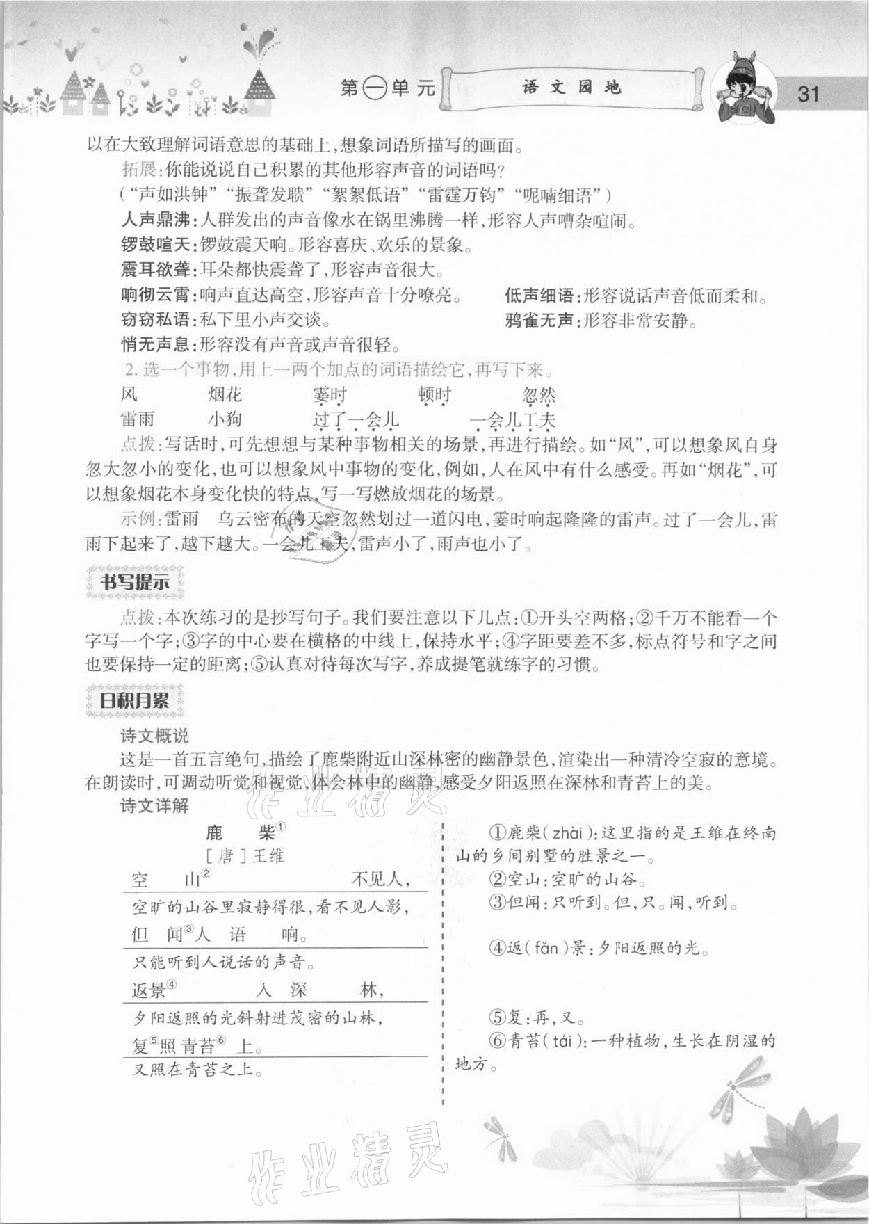 2020年黃岡小狀元語文詳解四年級(jí)上冊(cè)人教版 參考答案第31頁