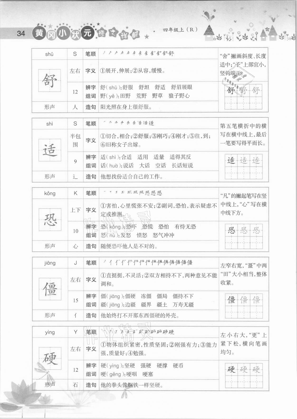 2020年黃岡小狀元語文詳解四年級上冊人教版 參考答案第34頁