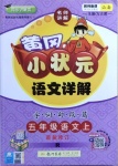 2020年黃岡小狀元語文詳解五年級上冊人教版