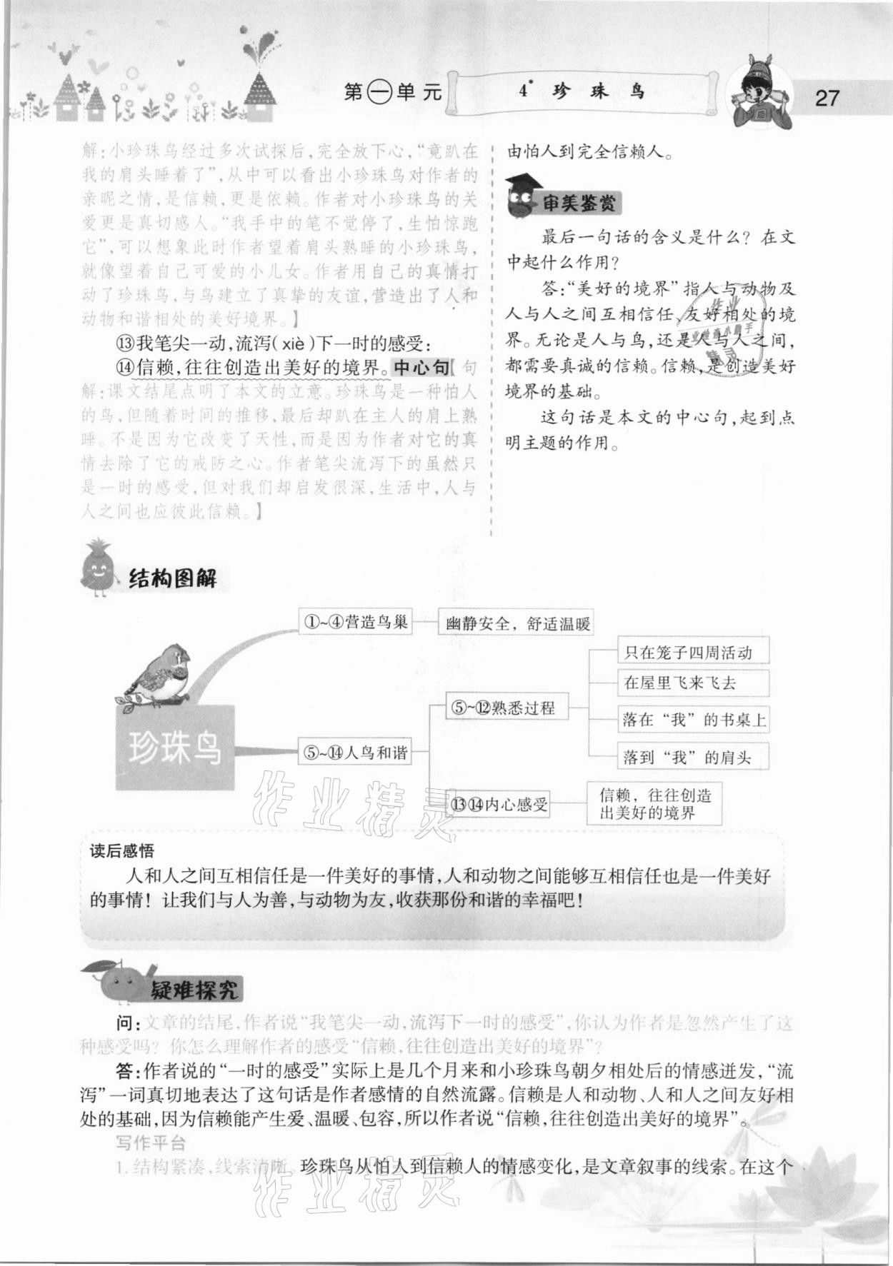 2020年黄冈小状元语文详解五年级上册人教版 参考答案第27页