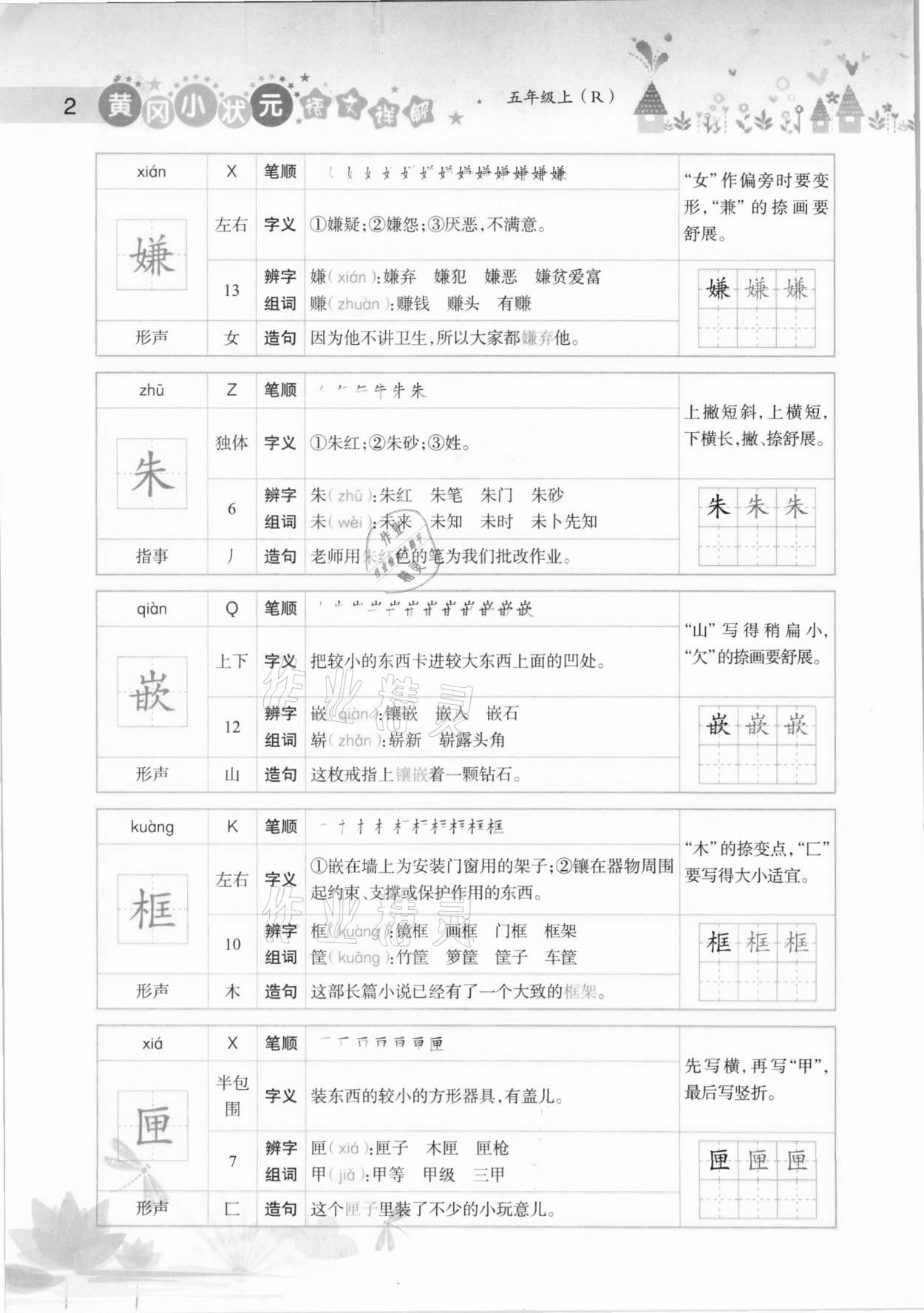 2020年黄冈小状元语文详解五年级上册人教版 参考答案第2页