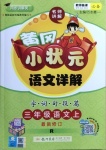 2020年黃岡小狀元語文詳解三年級上冊人教版