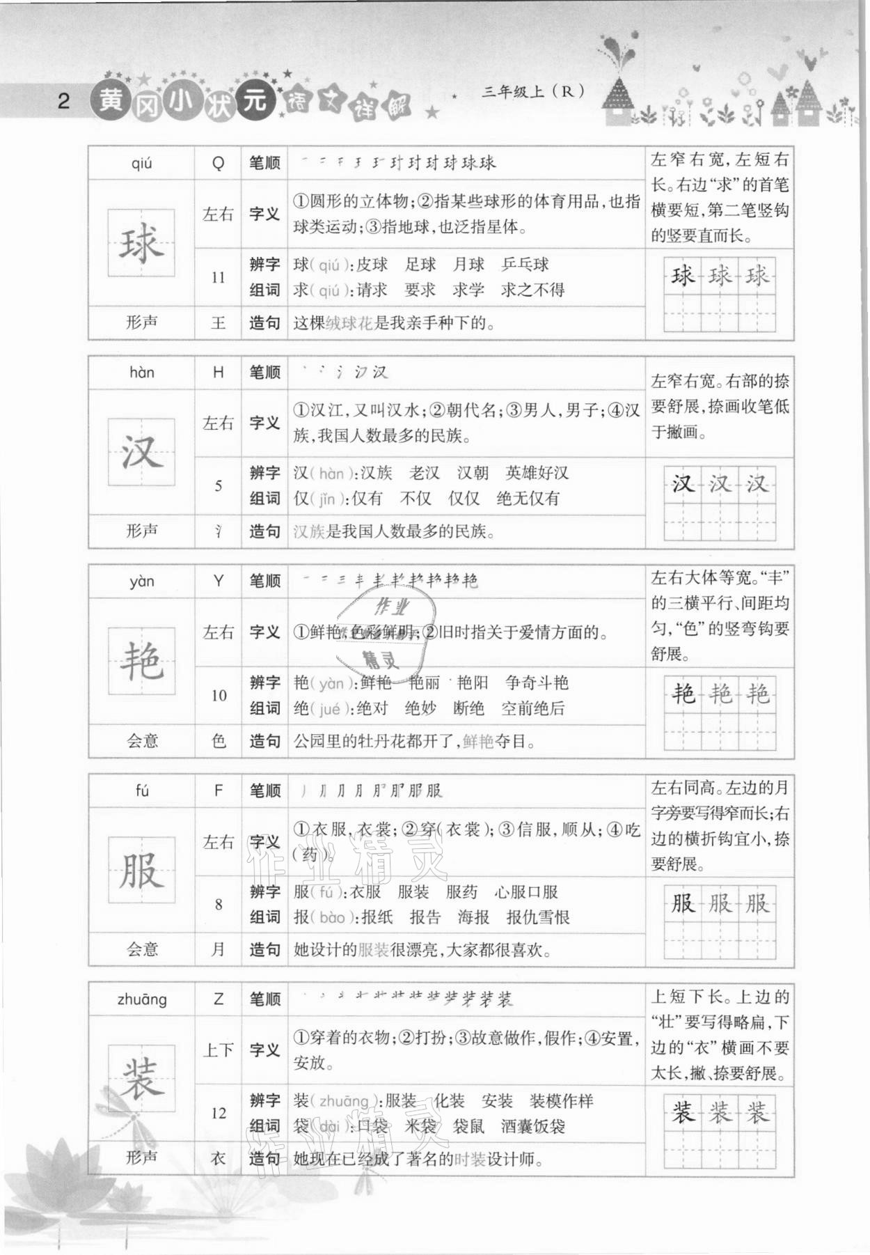 2020年黄冈小状元语文详解三年级上册人教版 参考答案第2页