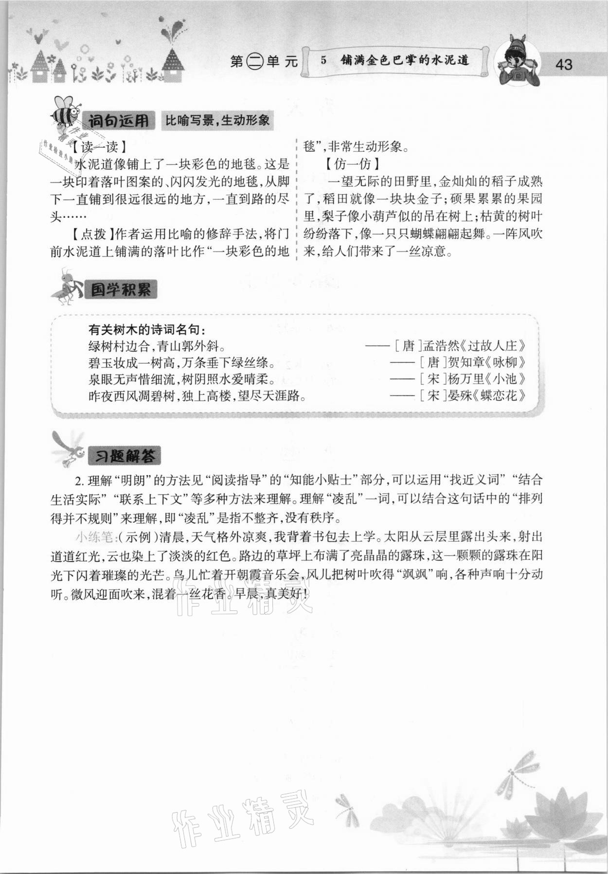 2020年黄冈小状元语文详解三年级上册人教版 参考答案第43页