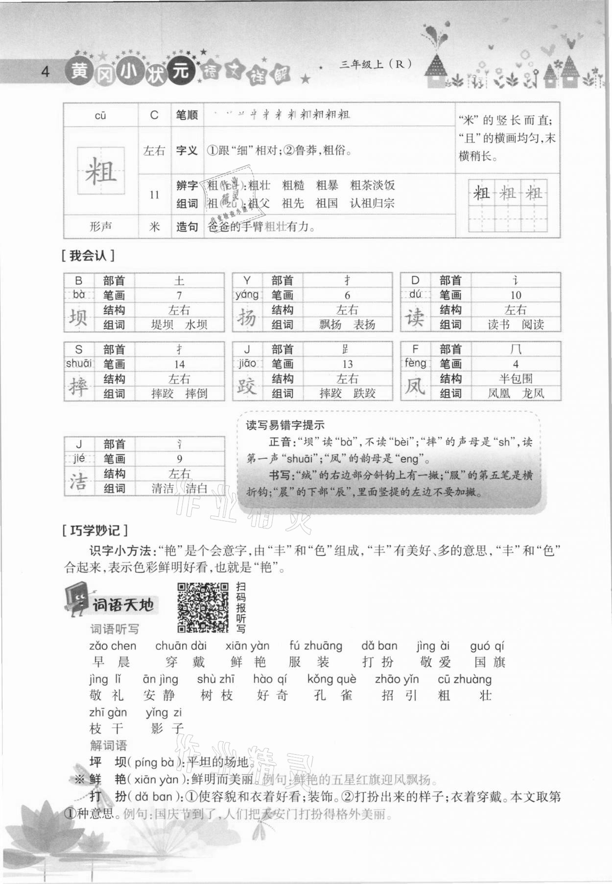 2020年黄冈小状元语文详解三年级上册人教版 参考答案第4页