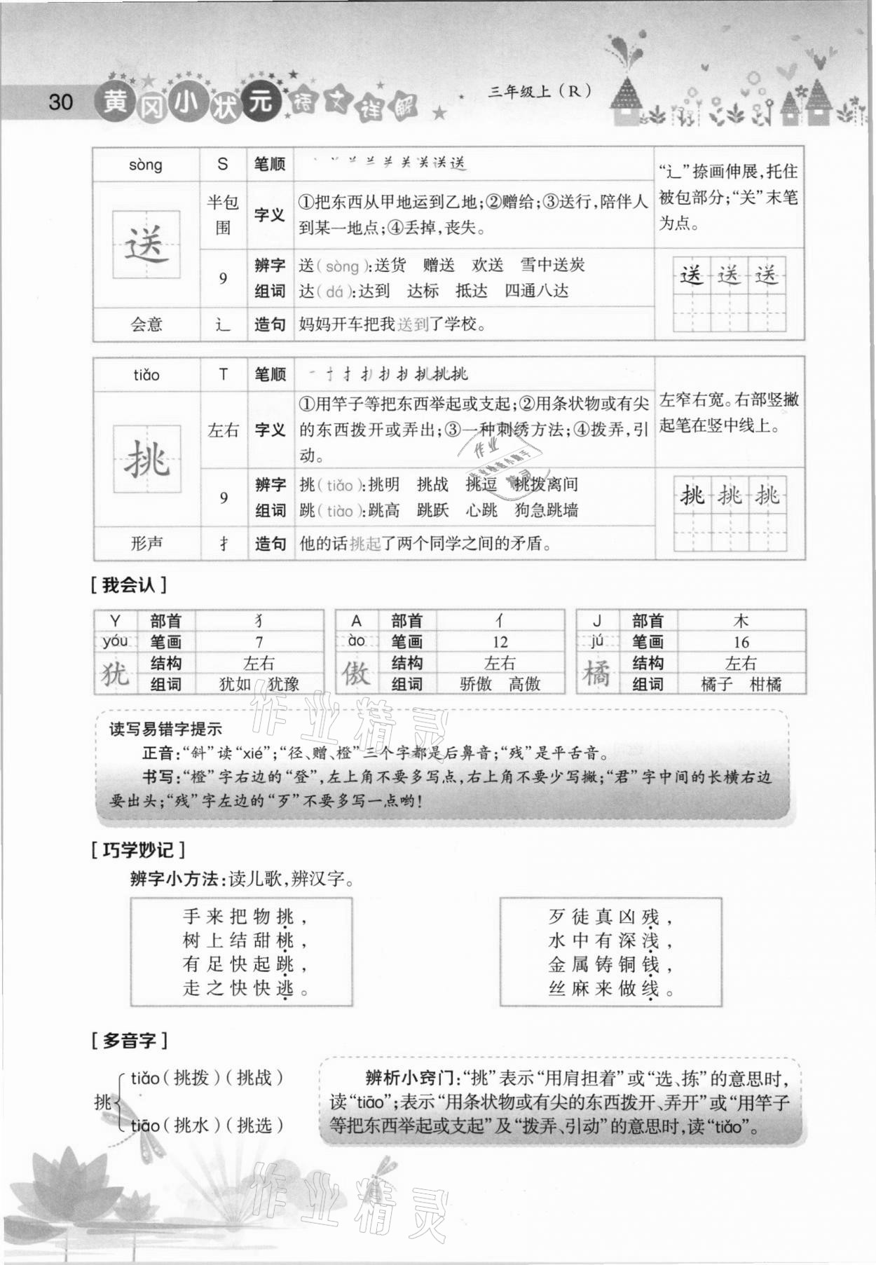 2020年黄冈小状元语文详解三年级上册人教版 参考答案第30页