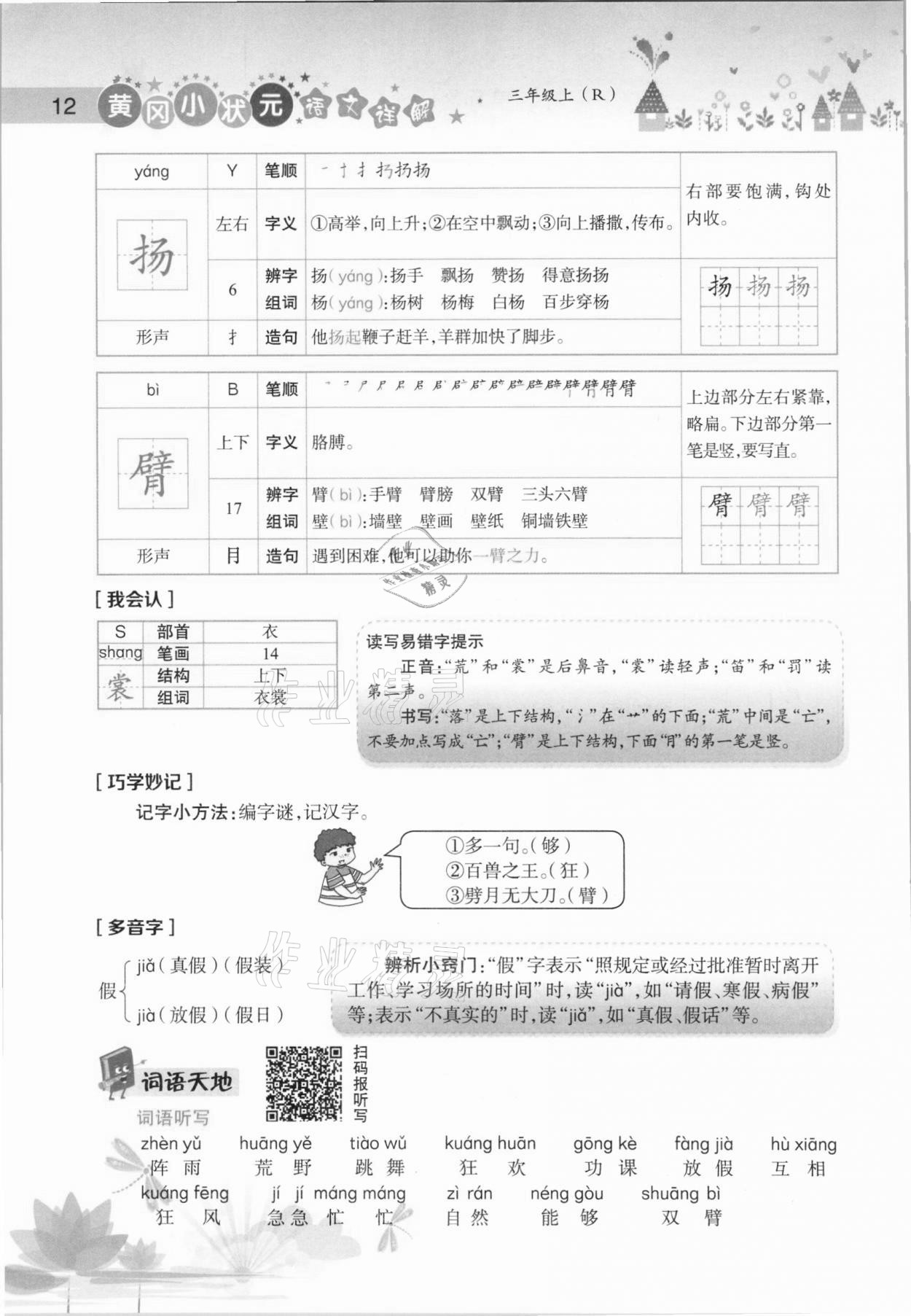 2020年黃岡小狀元語(yǔ)文詳解三年級(jí)上冊(cè)人教版 參考答案第12頁(yè)