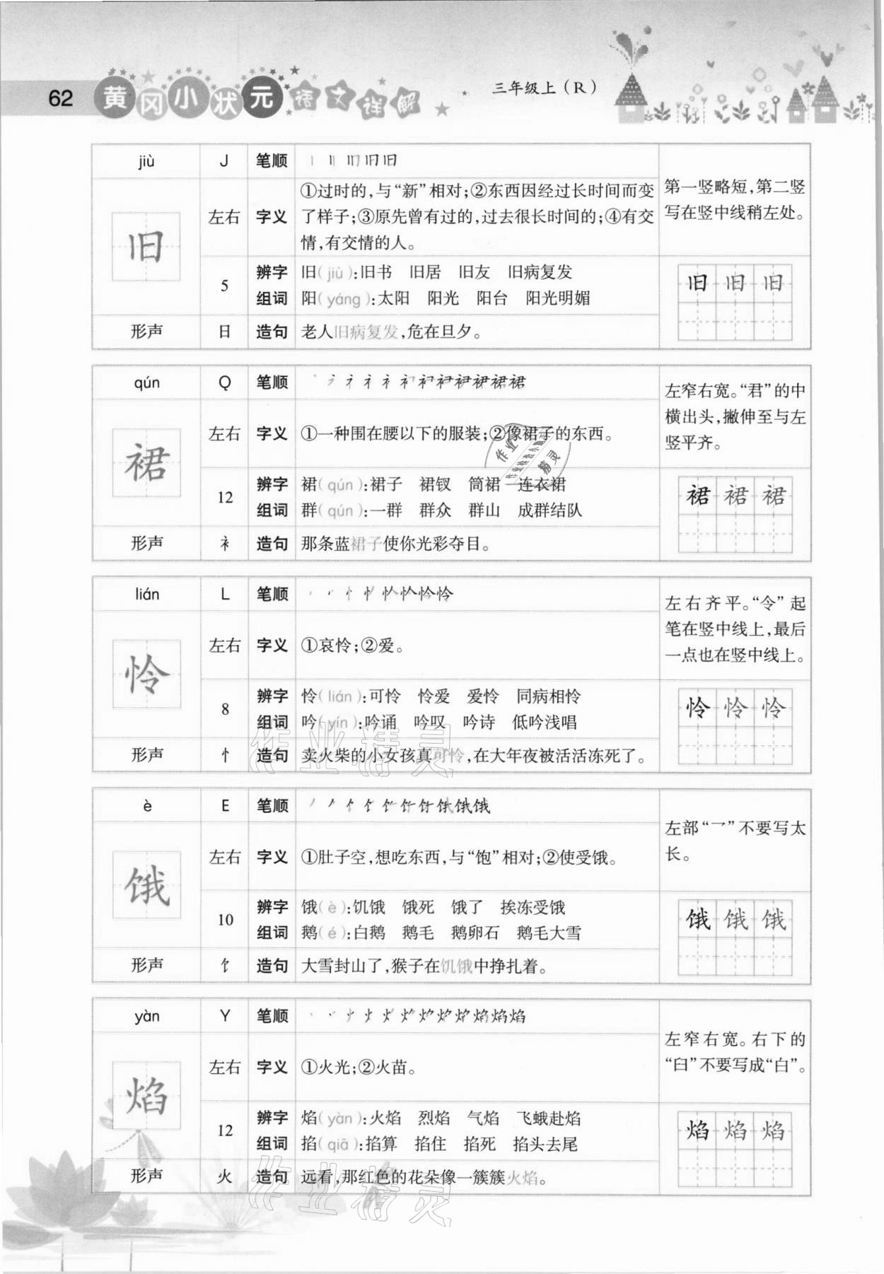 2020年黄冈小状元语文详解三年级上册人教版 参考答案第62页