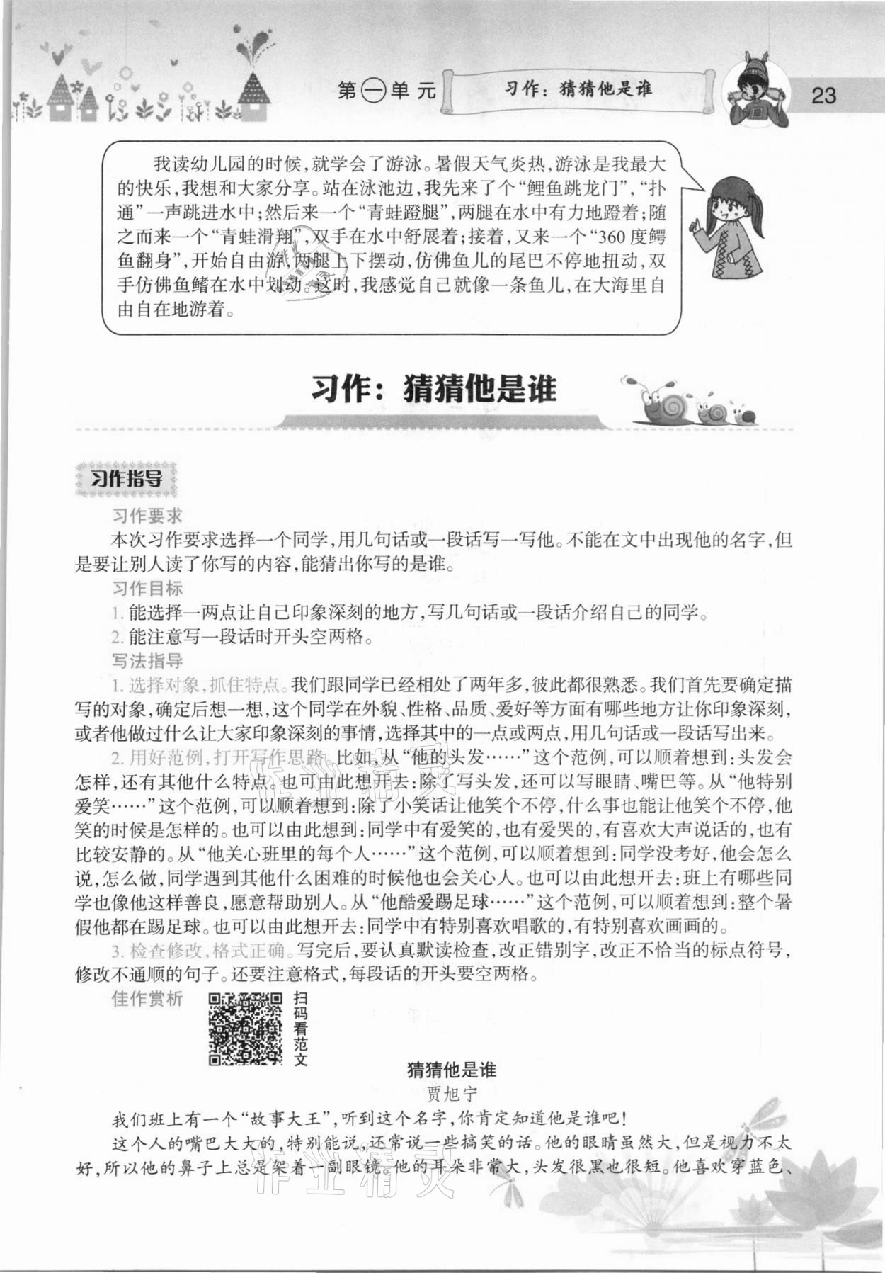 2020年黄冈小状元语文详解三年级上册人教版 参考答案第23页