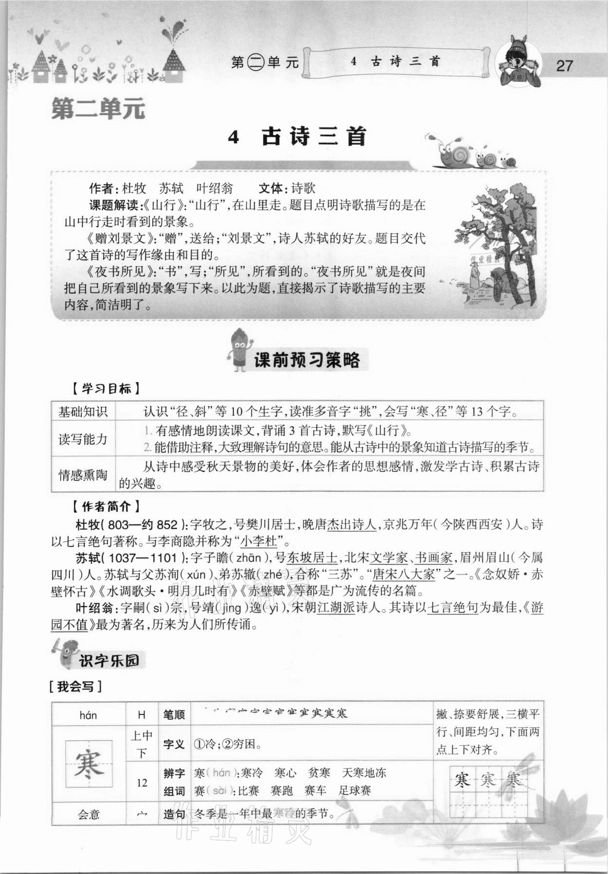 2020年黄冈小状元语文详解三年级上册人教版 参考答案第27页