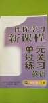 2020年伴你學(xué)習(xí)新課程單元過關(guān)練習(xí)五年級英語上冊魯教版54制