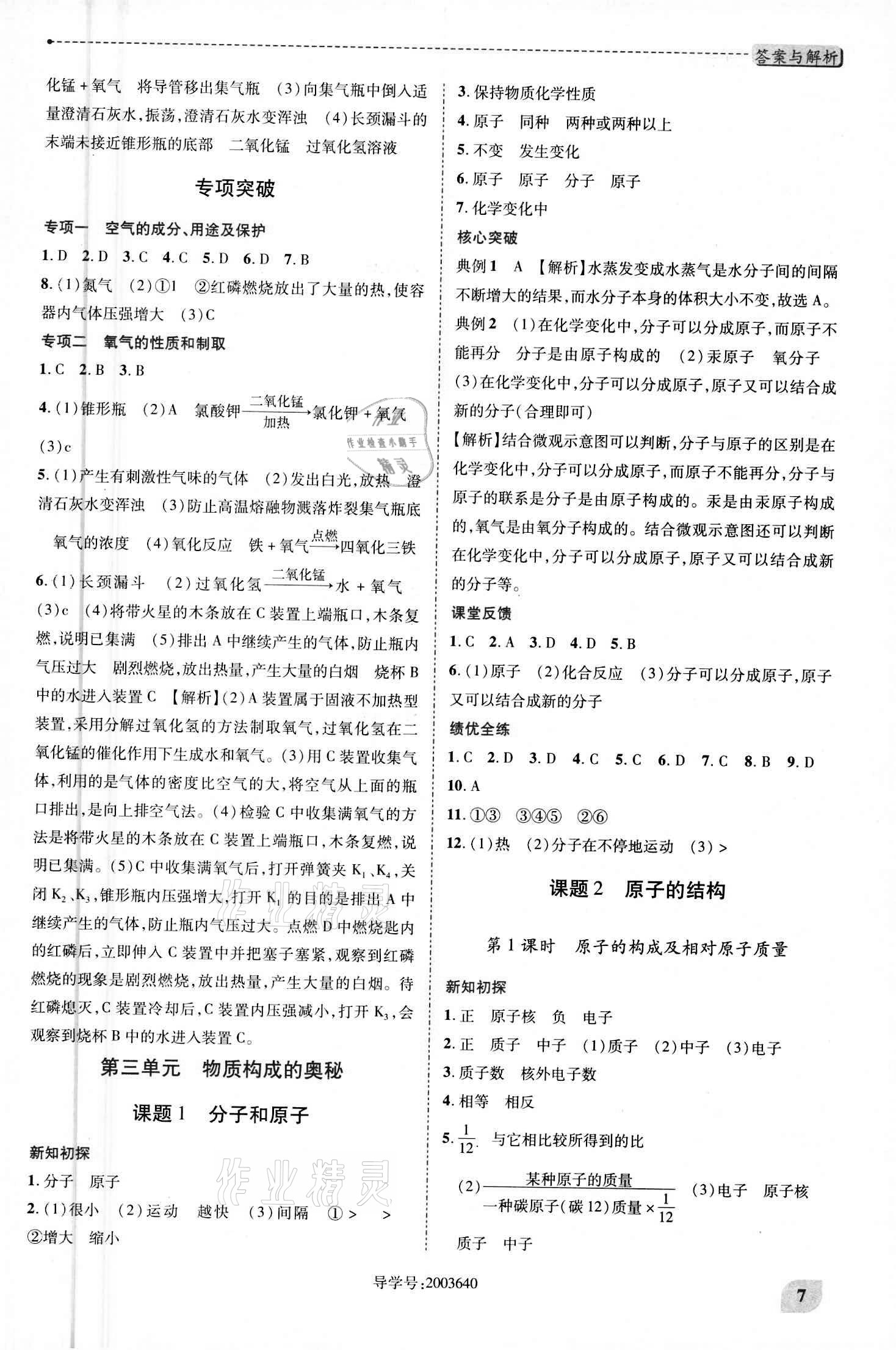 2020年新課標(biāo)教材同步導(dǎo)練九年級上下冊合訂本化學(xué)人教版 參考答案第7頁