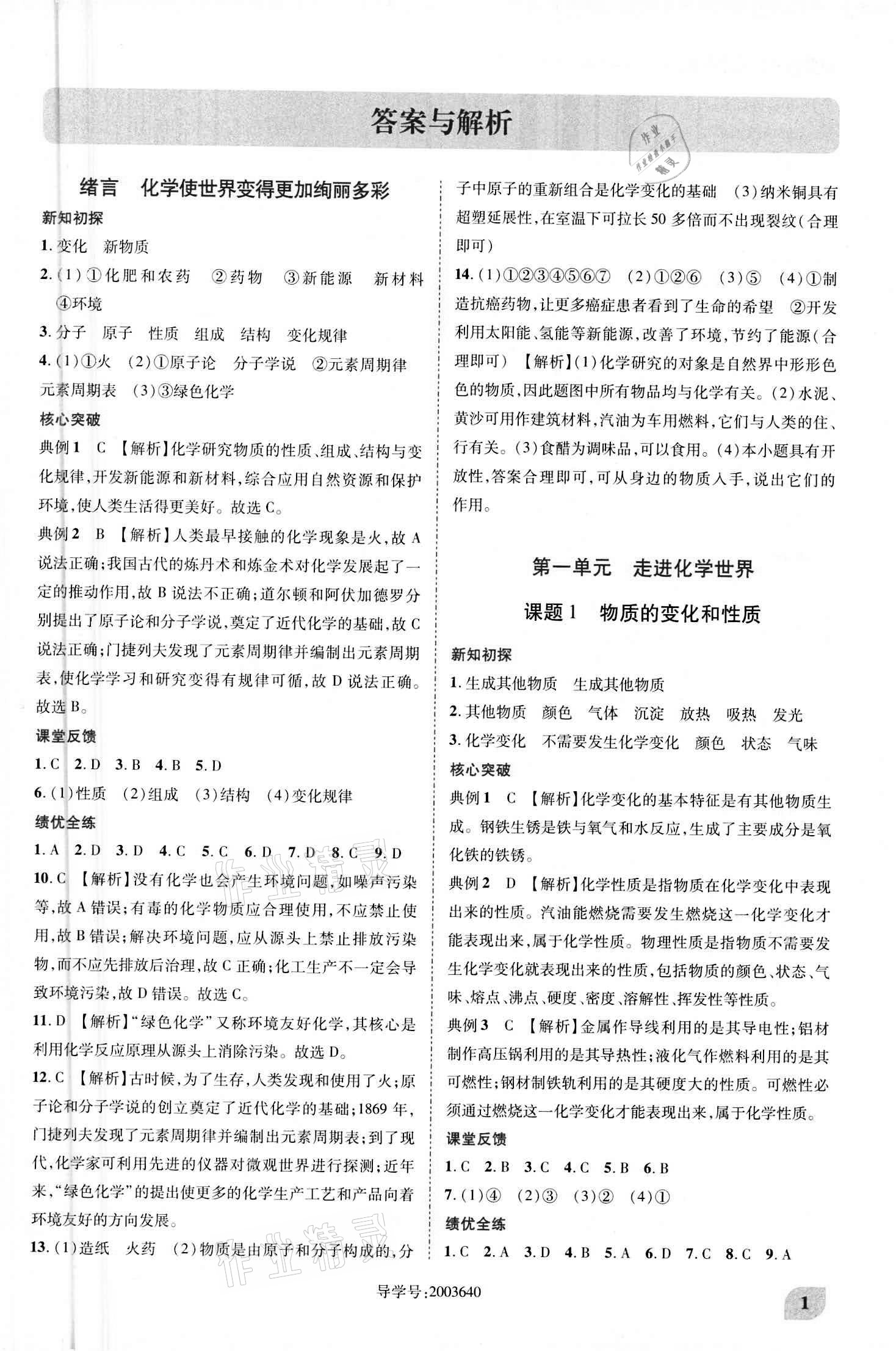 2020年新課標(biāo)教材同步導(dǎo)練九年級(jí)上下冊(cè)合訂本化學(xué)人教版 參考答案第1頁