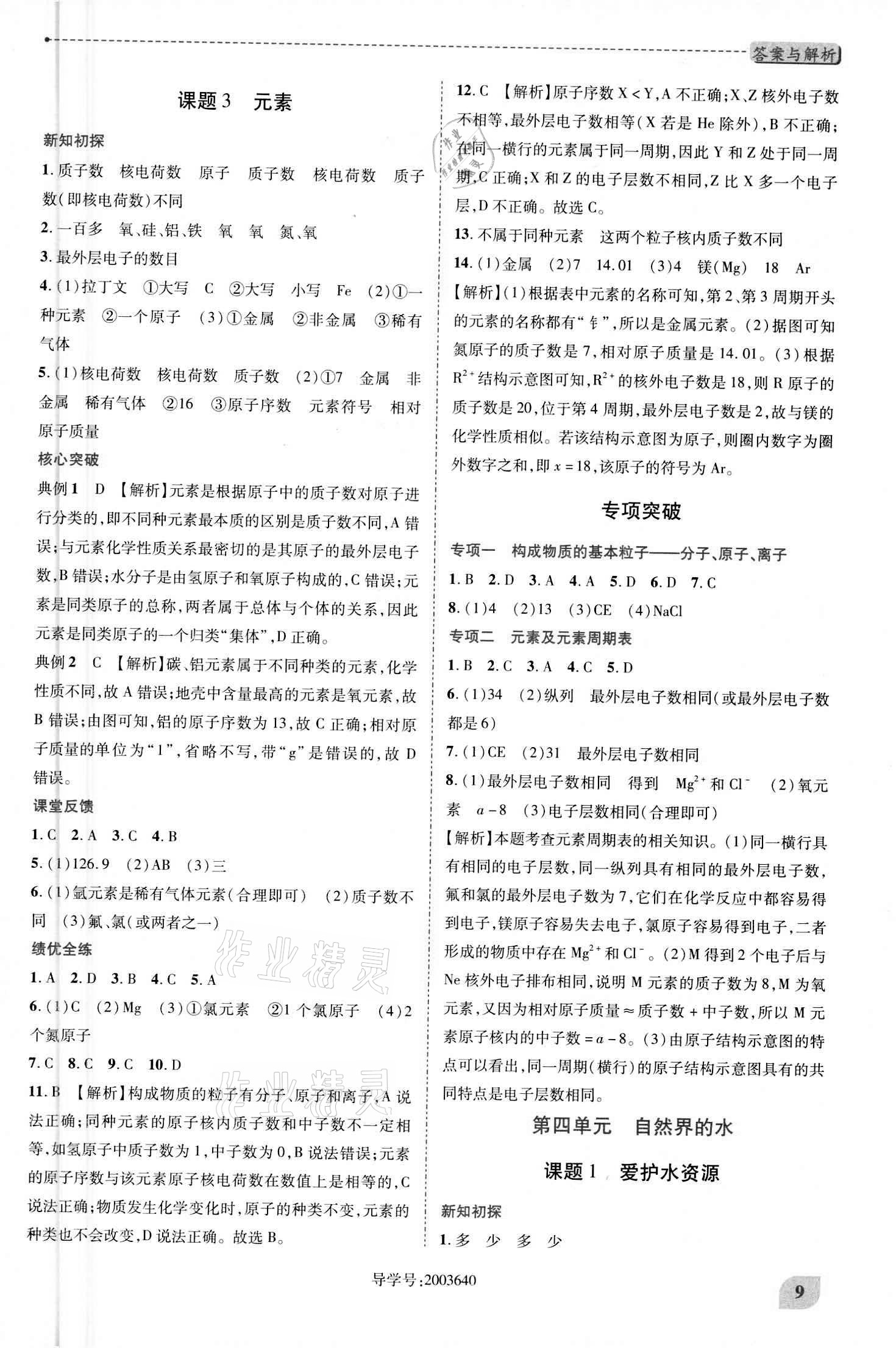 2020年新課標(biāo)教材同步導(dǎo)練九年級(jí)上下冊(cè)合訂本化學(xué)人教版 參考答案第9頁(yè)