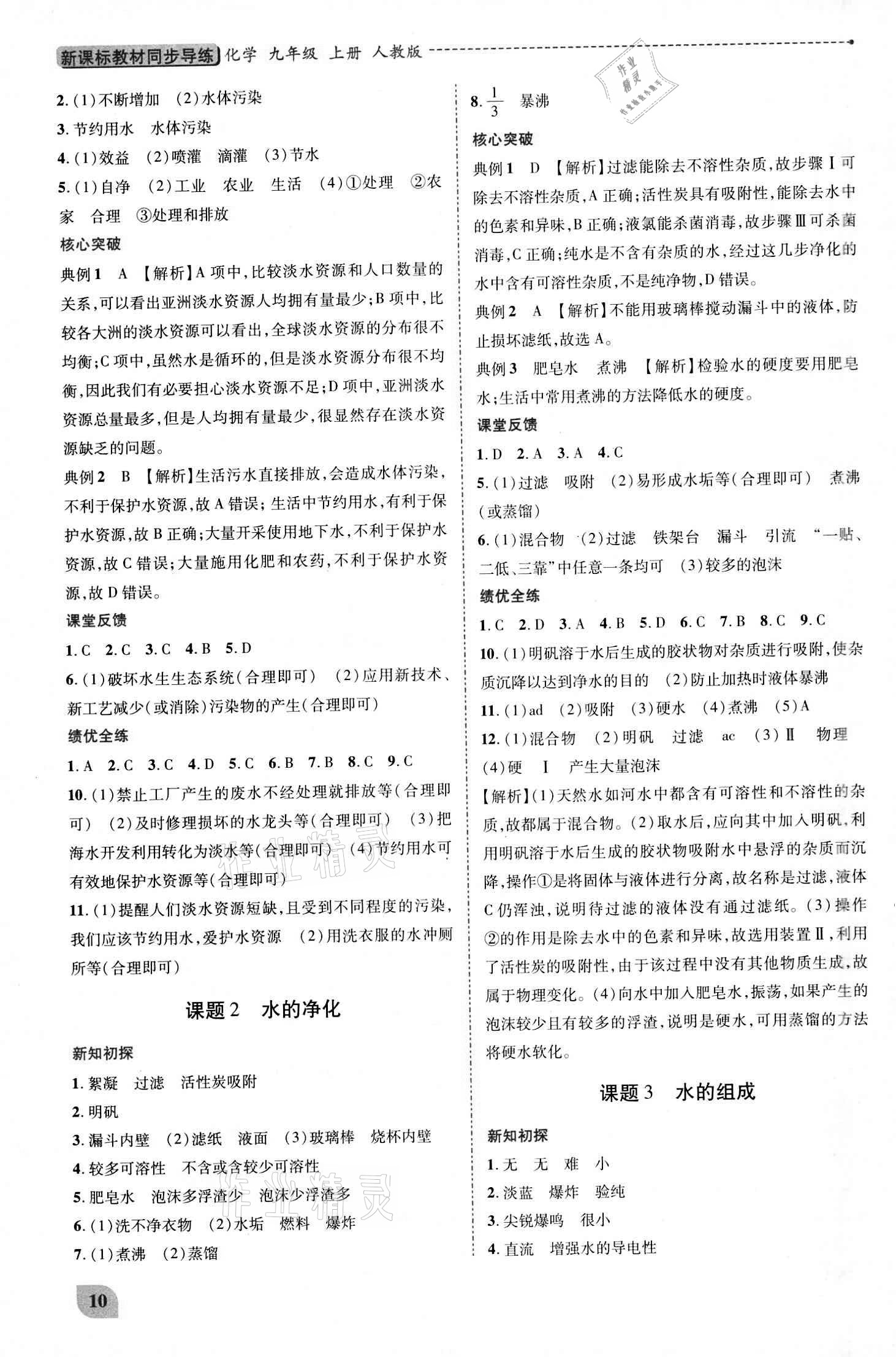 2020年新課標(biāo)教材同步導(dǎo)練九年級(jí)上下冊(cè)合訂本化學(xué)人教版 參考答案第10頁