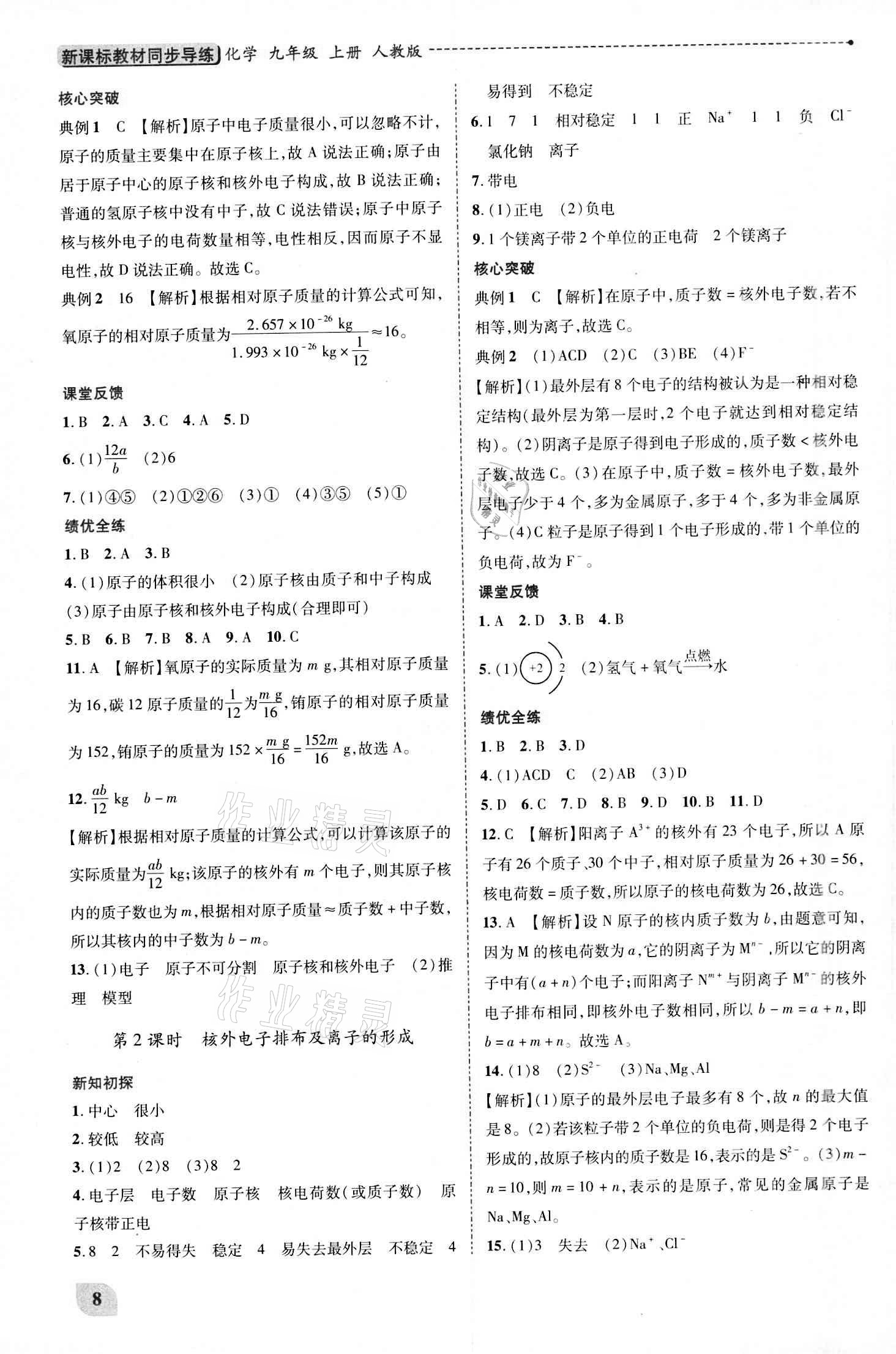 2020年新課標(biāo)教材同步導(dǎo)練九年級上下冊合訂本化學(xué)人教版 參考答案第8頁