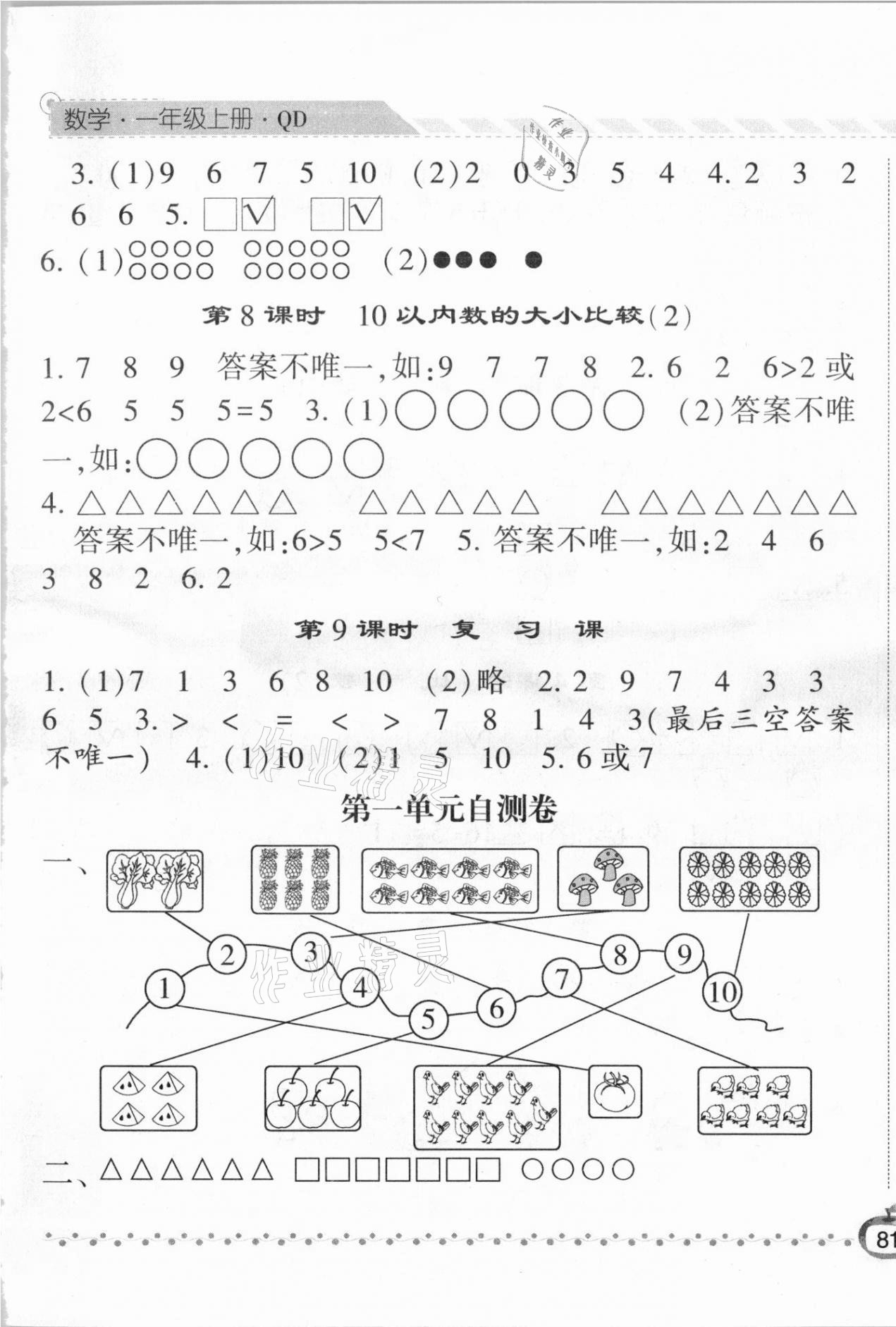 2020年經(jīng)綸學(xué)典課時(shí)作業(yè)一年級數(shù)學(xué)上冊青島版 第5頁