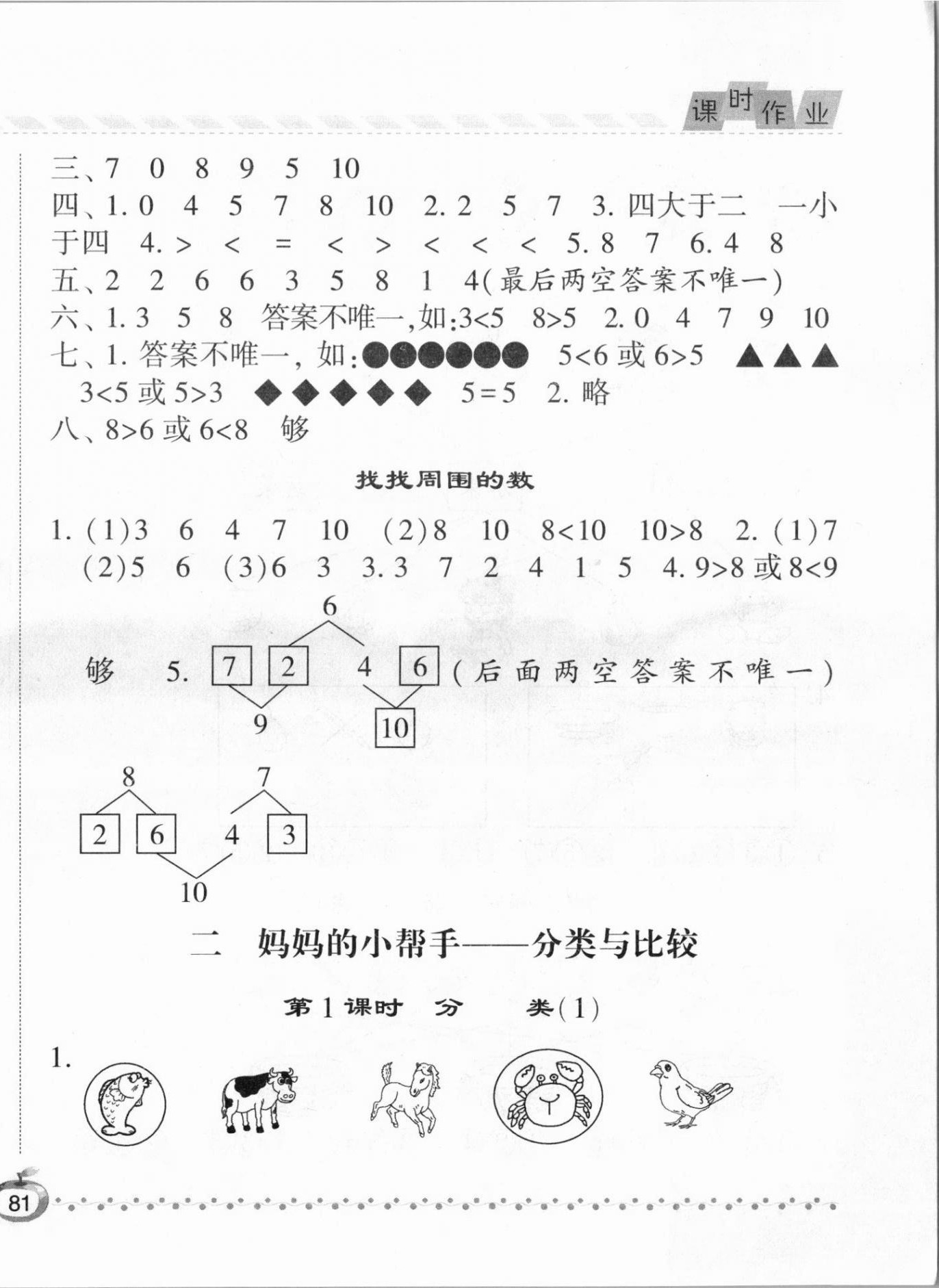 2020年經(jīng)綸學(xué)典課時(shí)作業(yè)一年級(jí)數(shù)學(xué)上冊(cè)青島版 第6頁