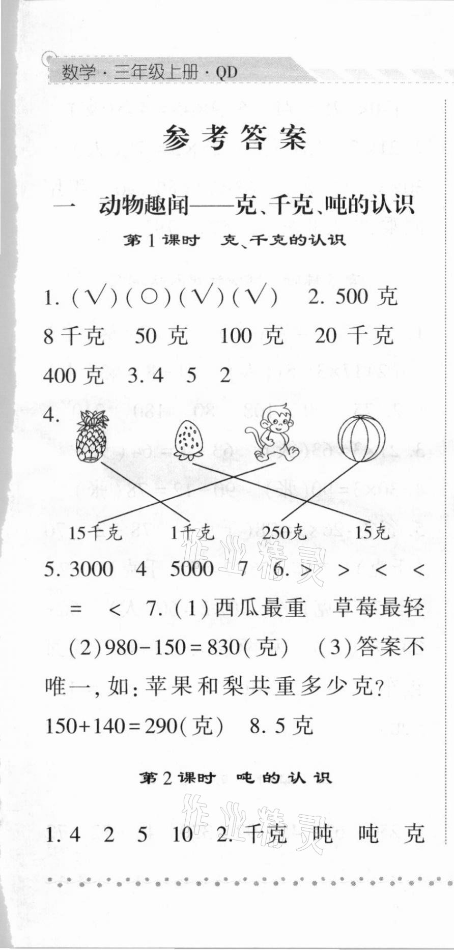 2020年經(jīng)綸學(xué)典課時(shí)作業(yè)三年級(jí)數(shù)學(xué)上冊(cè)青島版 第1頁(yè)