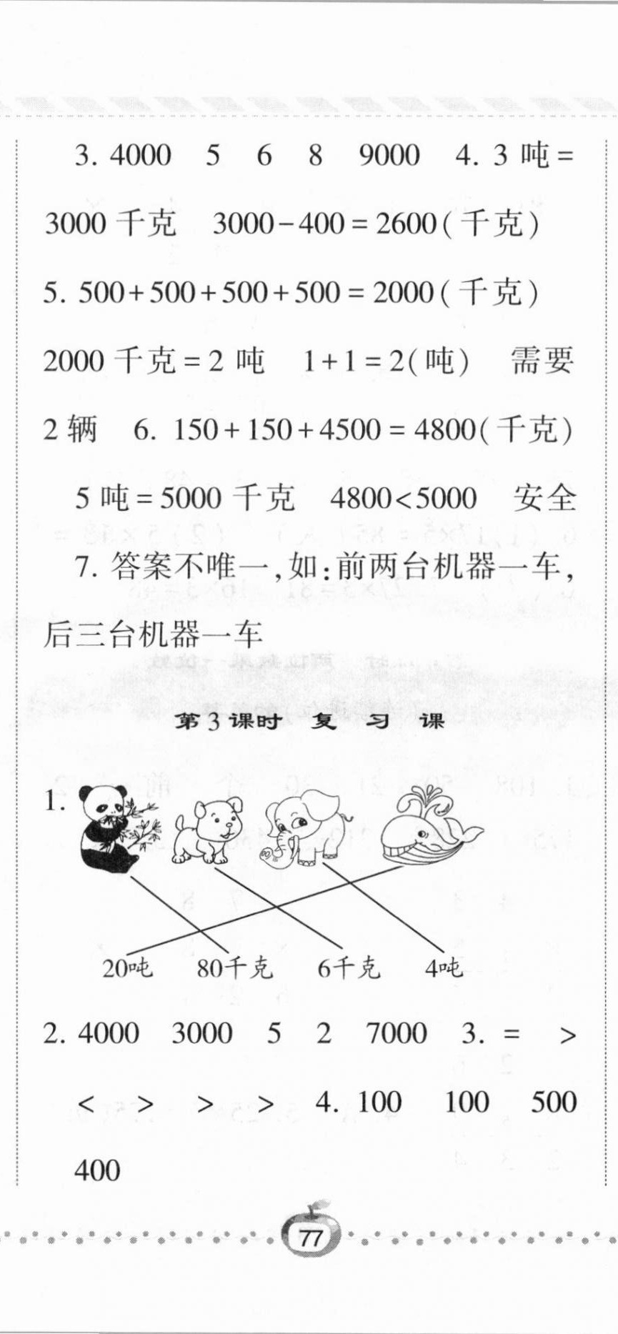 2020年經(jīng)綸學(xué)典課時(shí)作業(yè)三年級(jí)數(shù)學(xué)上冊(cè)青島版 第2頁(yè)