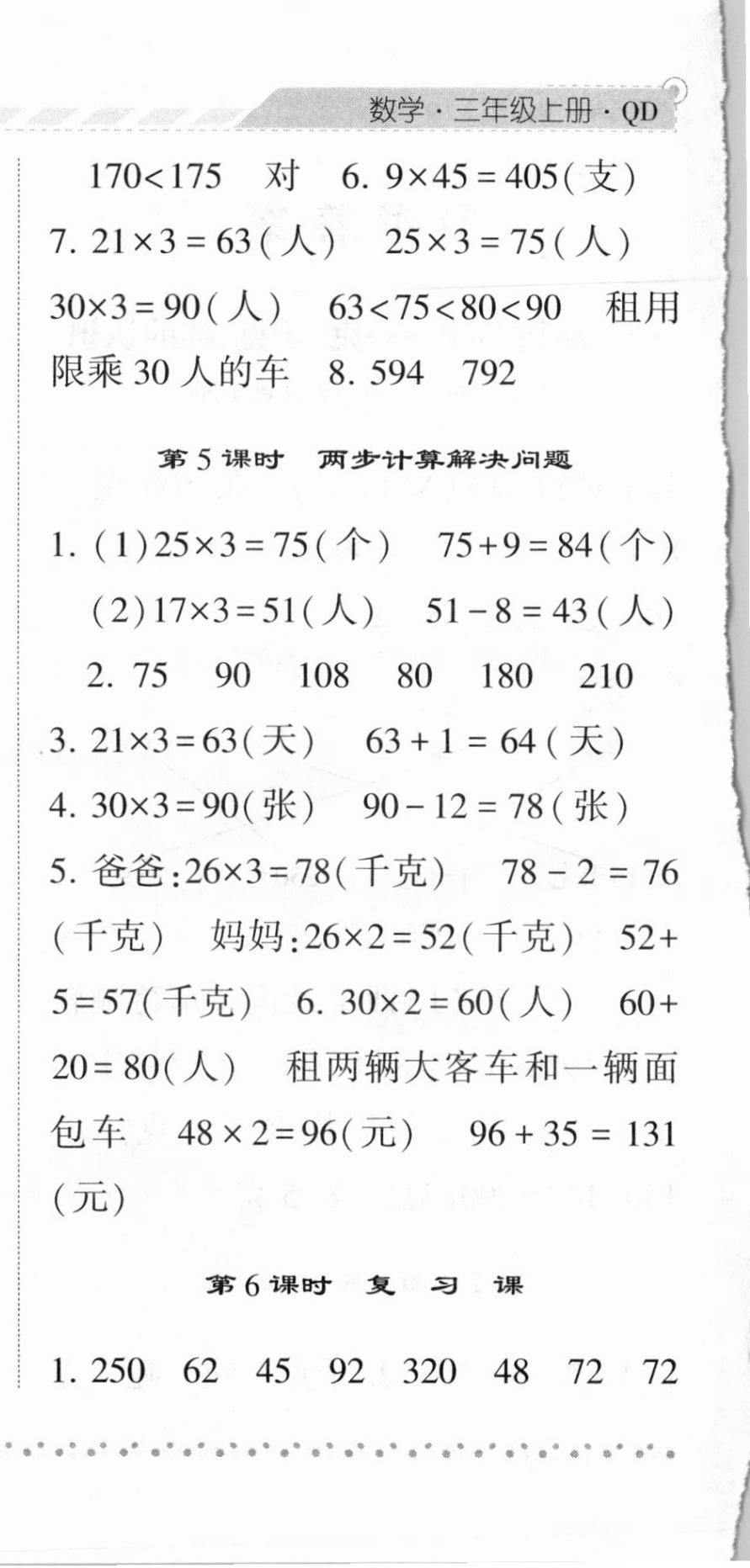 2020年經(jīng)綸學(xué)典課時作業(yè)三年級數(shù)學(xué)上冊青島版 第6頁