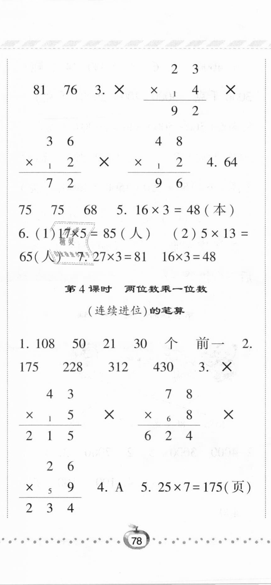 2020年經(jīng)綸學(xué)典課時(shí)作業(yè)三年級(jí)數(shù)學(xué)上冊(cè)青島版 第5頁