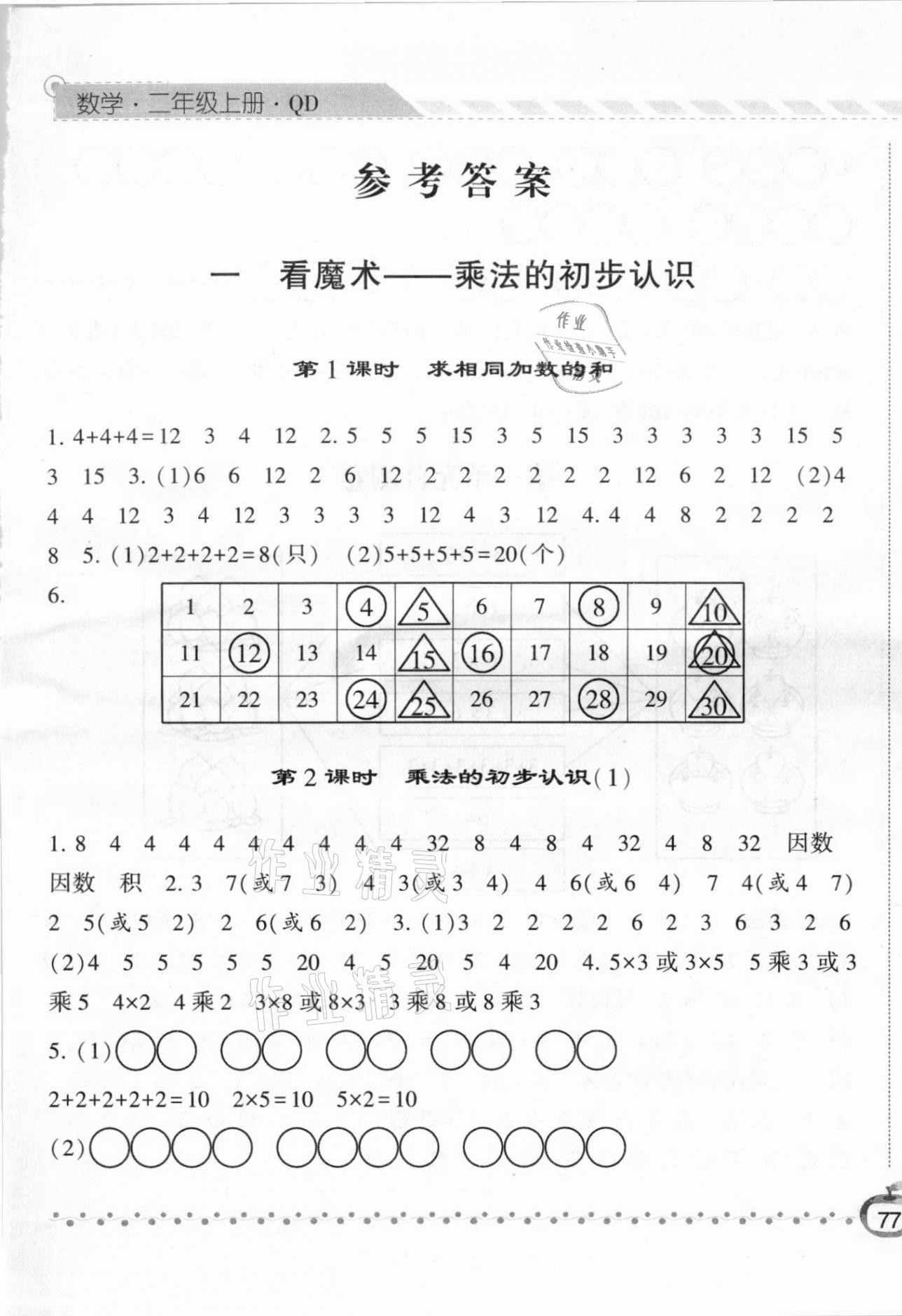 2020年經(jīng)綸學(xué)典課時作業(yè)二年級數(shù)學(xué)上冊青島版 第1頁