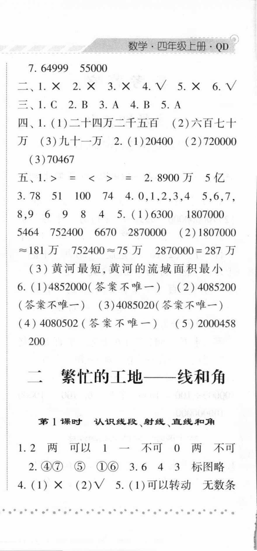 2020年經(jīng)綸學(xué)典課時(shí)作業(yè)四年級(jí)數(shù)學(xué)上冊(cè)青島版 第6頁(yè)