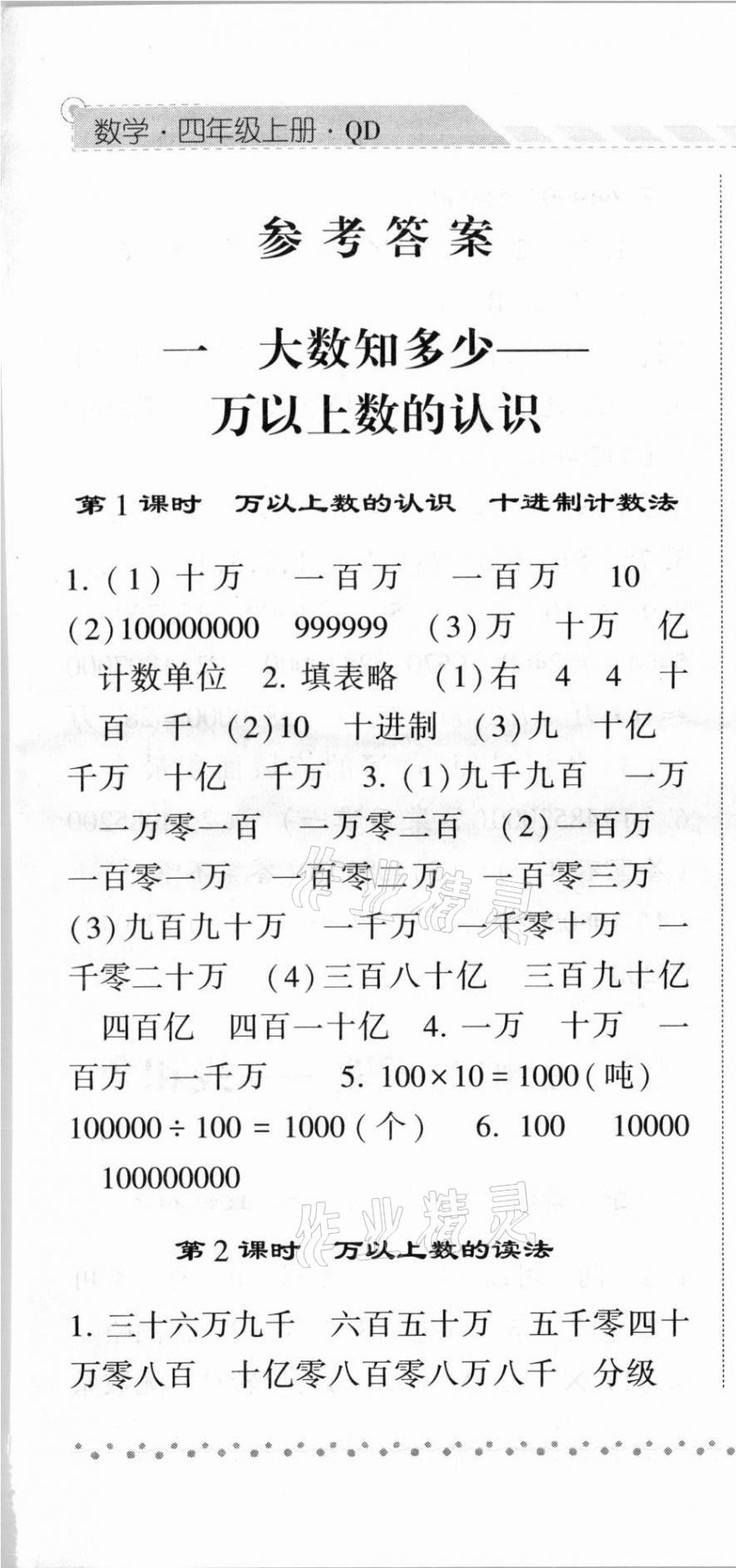 2020年經(jīng)綸學(xué)典課時(shí)作業(yè)四年級(jí)數(shù)學(xué)上冊(cè)青島版 第1頁