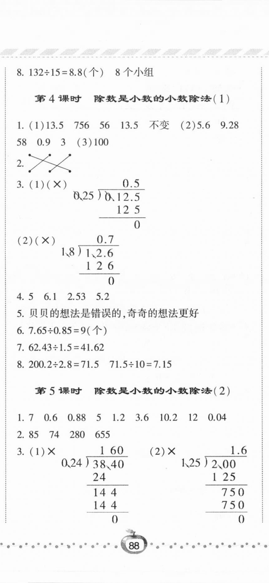 2020年經(jīng)綸學(xué)典課時(shí)作業(yè)五年級(jí)數(shù)學(xué)上冊(cè)青島版 第11頁(yè)