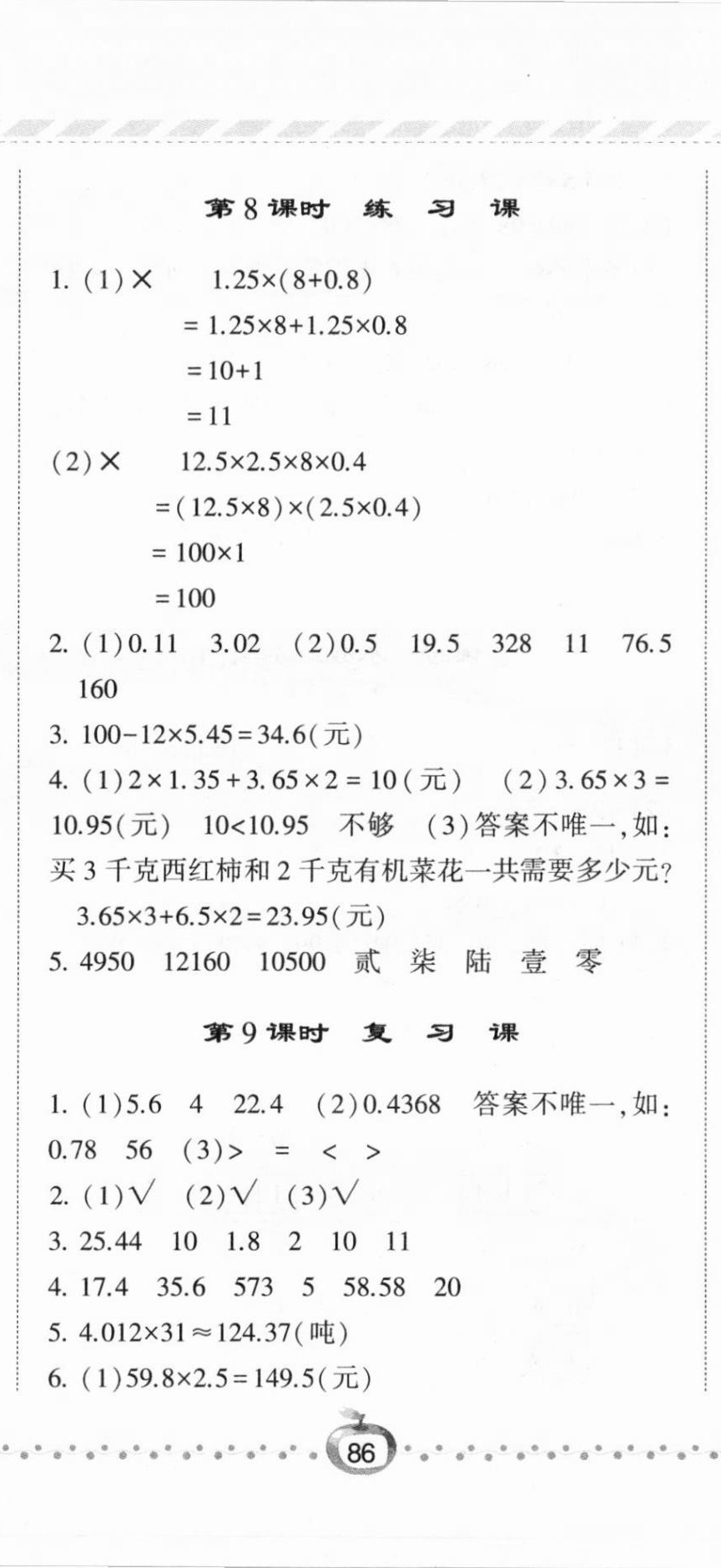 2020年經(jīng)綸學(xué)典課時(shí)作業(yè)五年級(jí)數(shù)學(xué)上冊(cè)青島版 第5頁(yè)