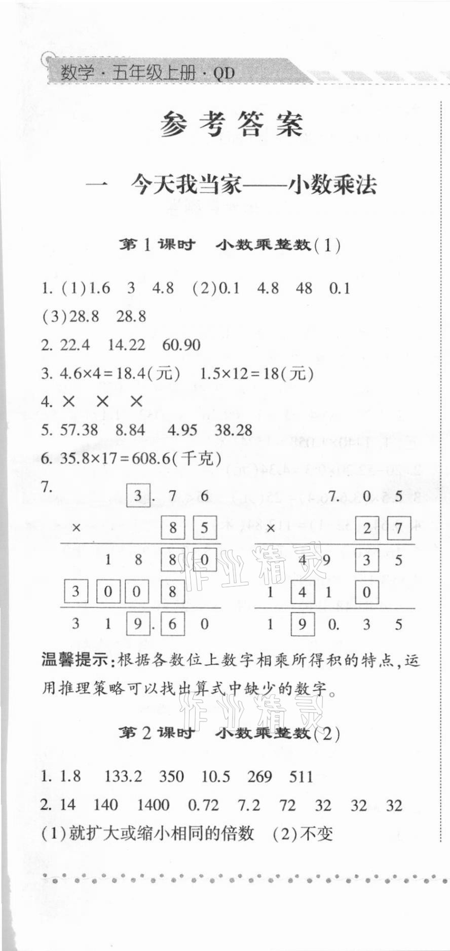 2020年經(jīng)綸學典課時作業(yè)五年級數(shù)學上冊青島版 第1頁