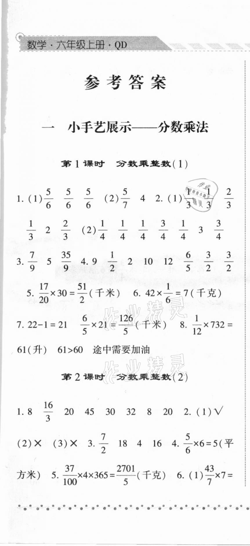 2020年经纶学典课时作业六年级数学上册青岛版 第1页