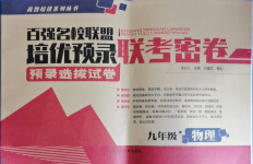 2020年百?gòu)?qiáng)名校聯(lián)盟培優(yōu)預(yù)錄聯(lián)考密卷九年級(jí)物理全一冊(cè)人教版