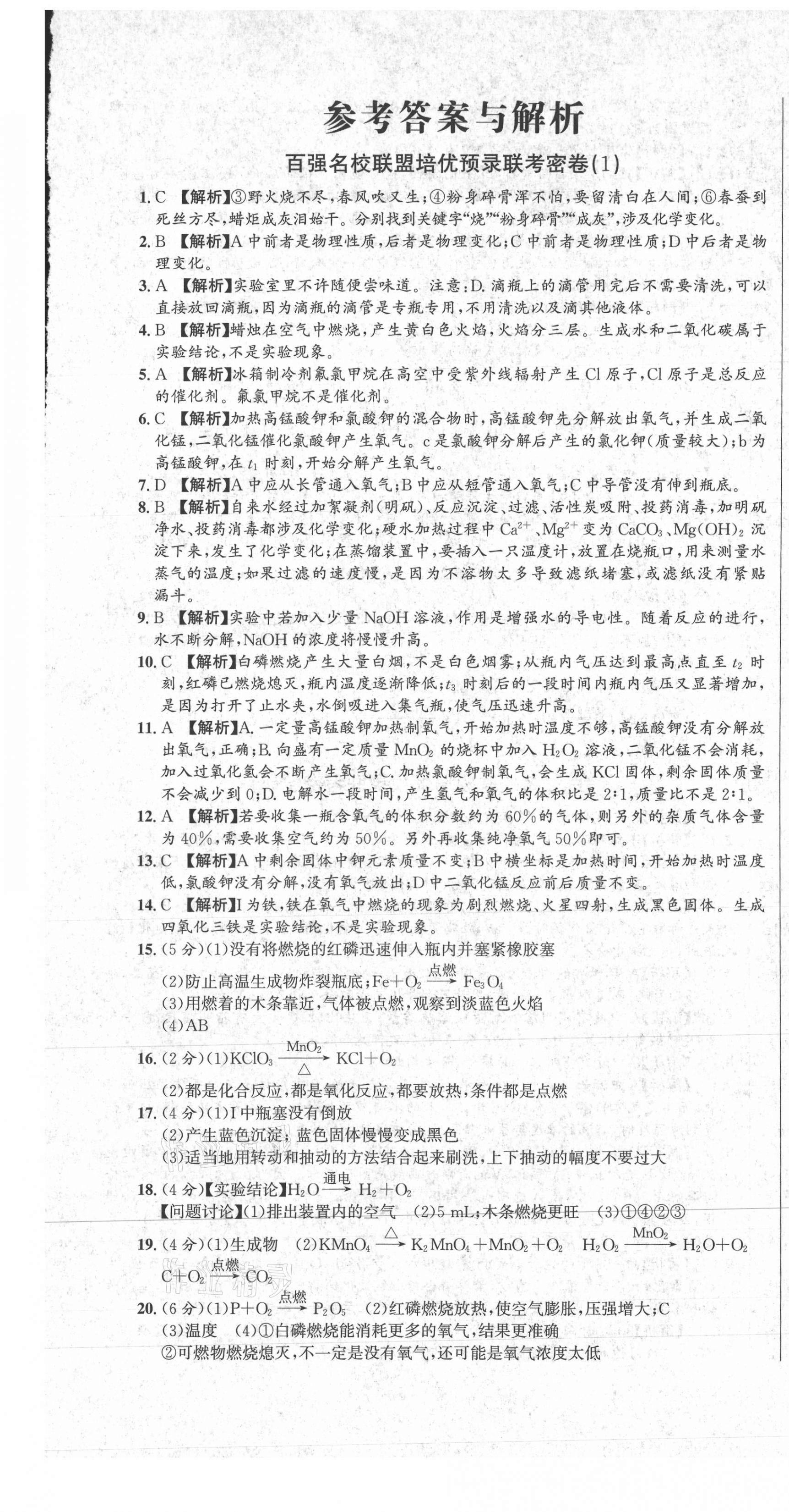 2020年百强名校联盟培优预录联考密卷九年级化学全一册人教版 第1页