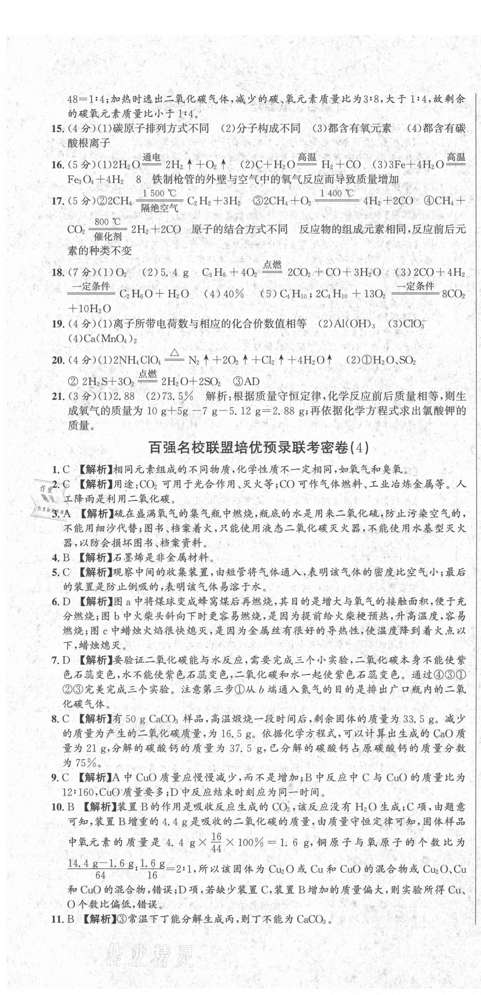 2020年百?gòu)?qiáng)名校聯(lián)盟培優(yōu)預(yù)錄聯(lián)考密卷九年級(jí)化學(xué)全一冊(cè)人教版 第4頁(yè)