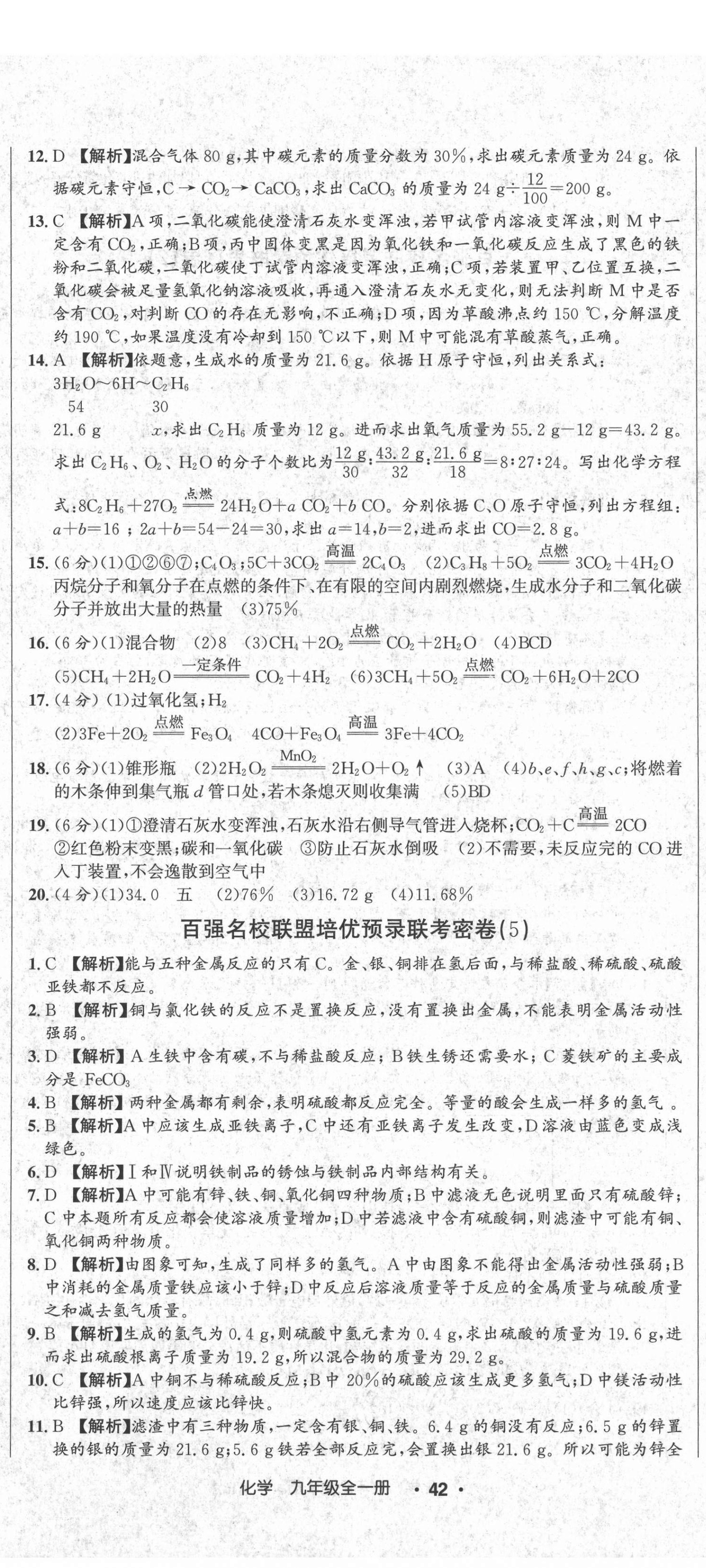 2020年百?gòu)?qiáng)名校聯(lián)盟培優(yōu)預(yù)錄聯(lián)考密卷九年級(jí)化學(xué)全一冊(cè)人教版 第5頁(yè)