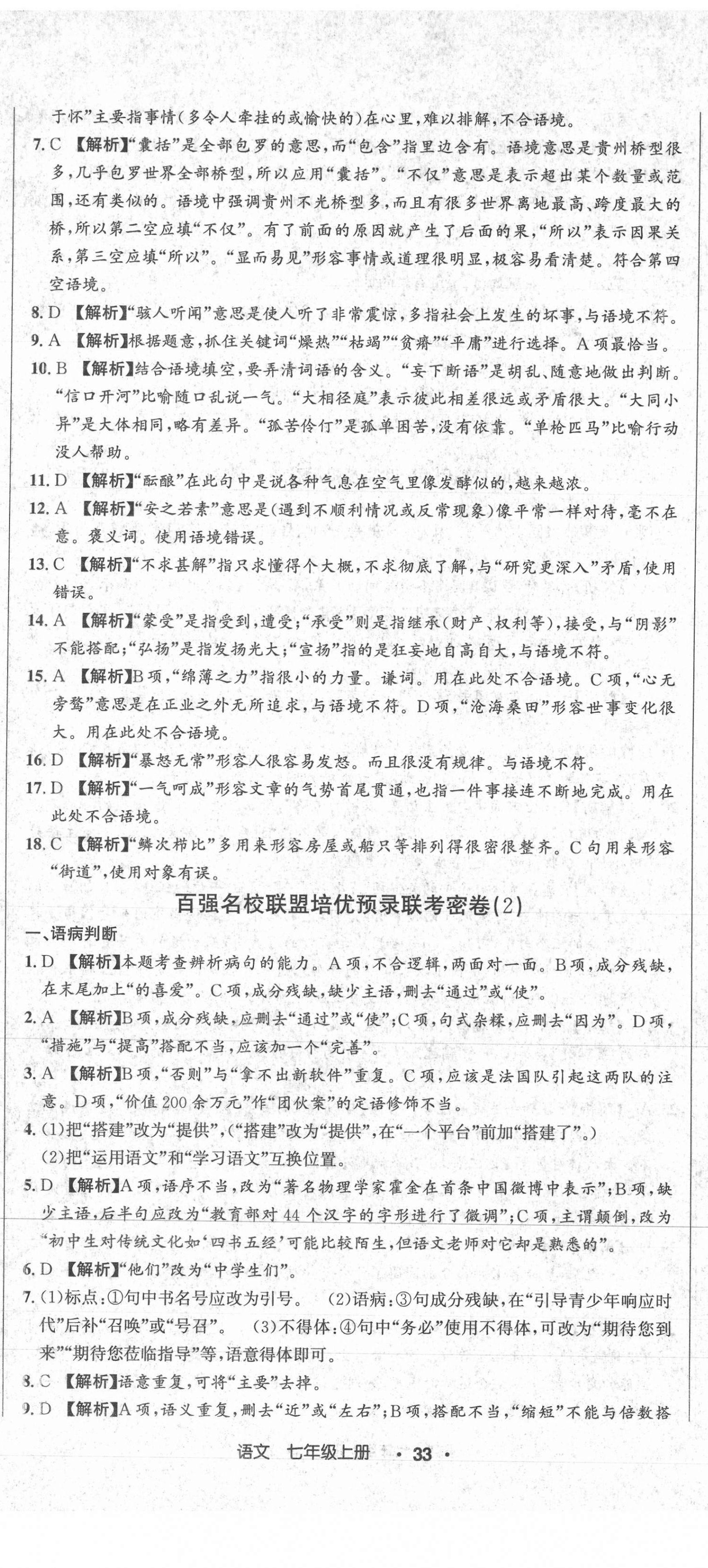 2020年百?gòu)?qiáng)名校聯(lián)盟培優(yōu)預(yù)錄聯(lián)考密卷七年級(jí)語(yǔ)文上冊(cè)人教版 第2頁(yè)