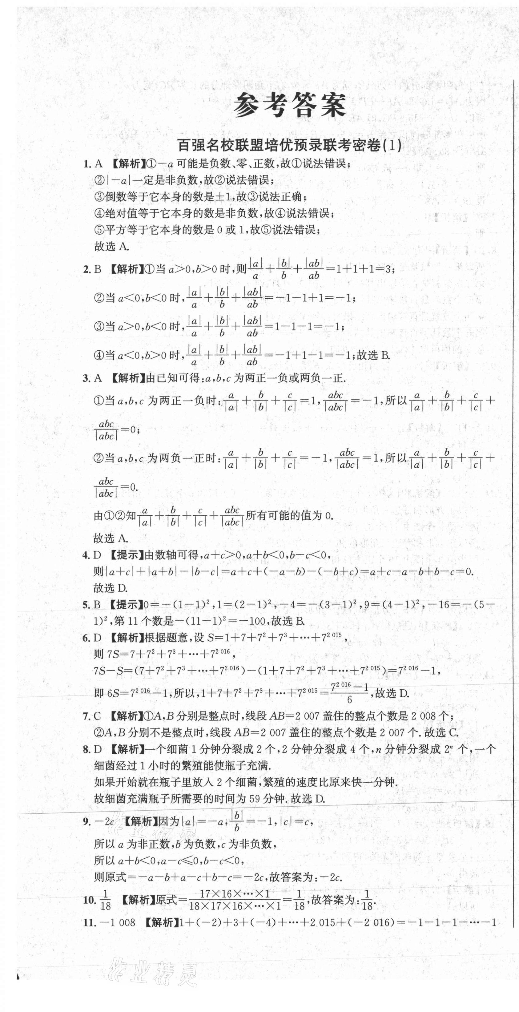 2020年百強名校聯(lián)盟培優(yōu)預(yù)錄聯(lián)考密卷七年級數(shù)學(xué)上冊人教版 第1頁