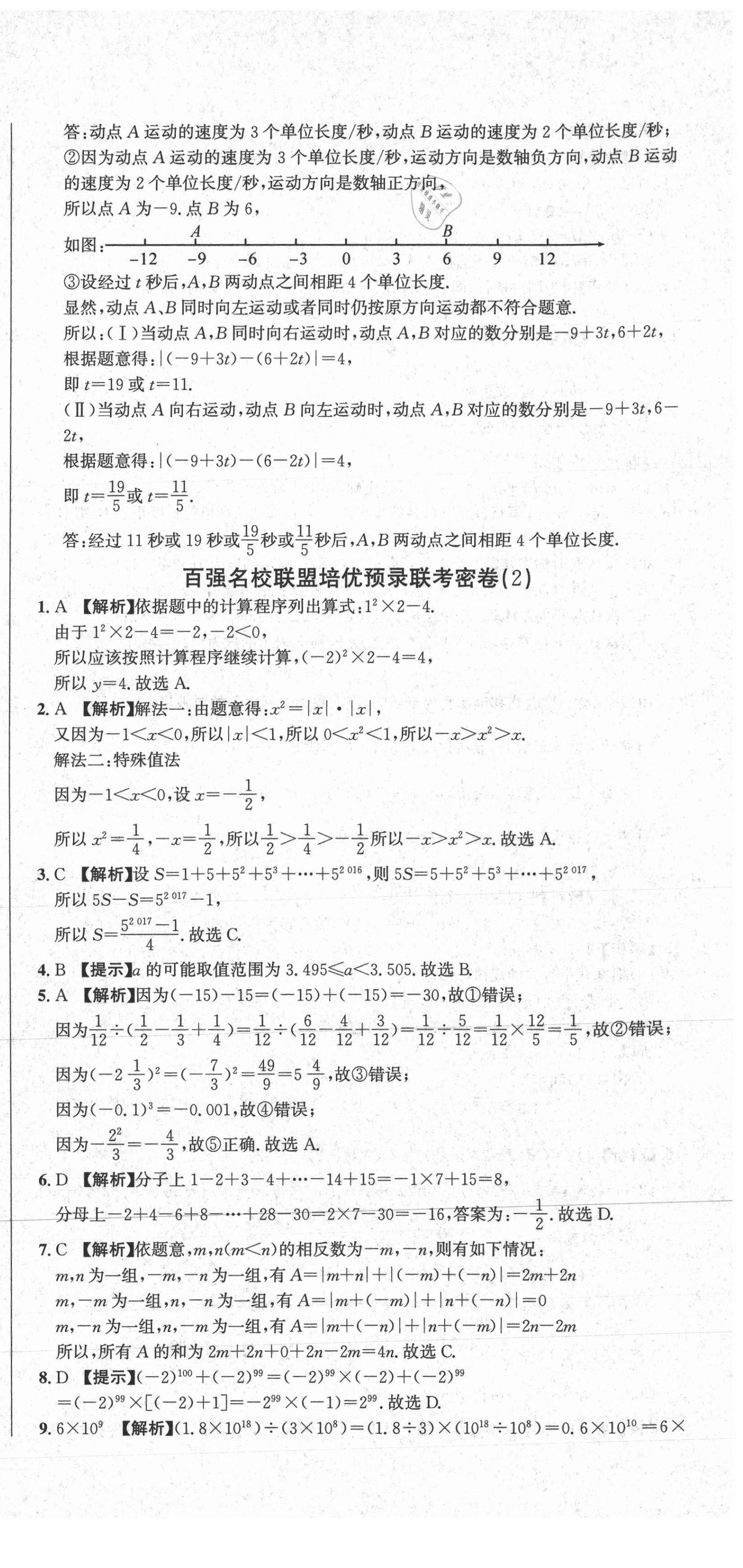 2020年百?gòu)?qiáng)名校聯(lián)盟培優(yōu)預(yù)錄聯(lián)考密卷七年級(jí)數(shù)學(xué)上冊(cè)人教版 第3頁(yè)