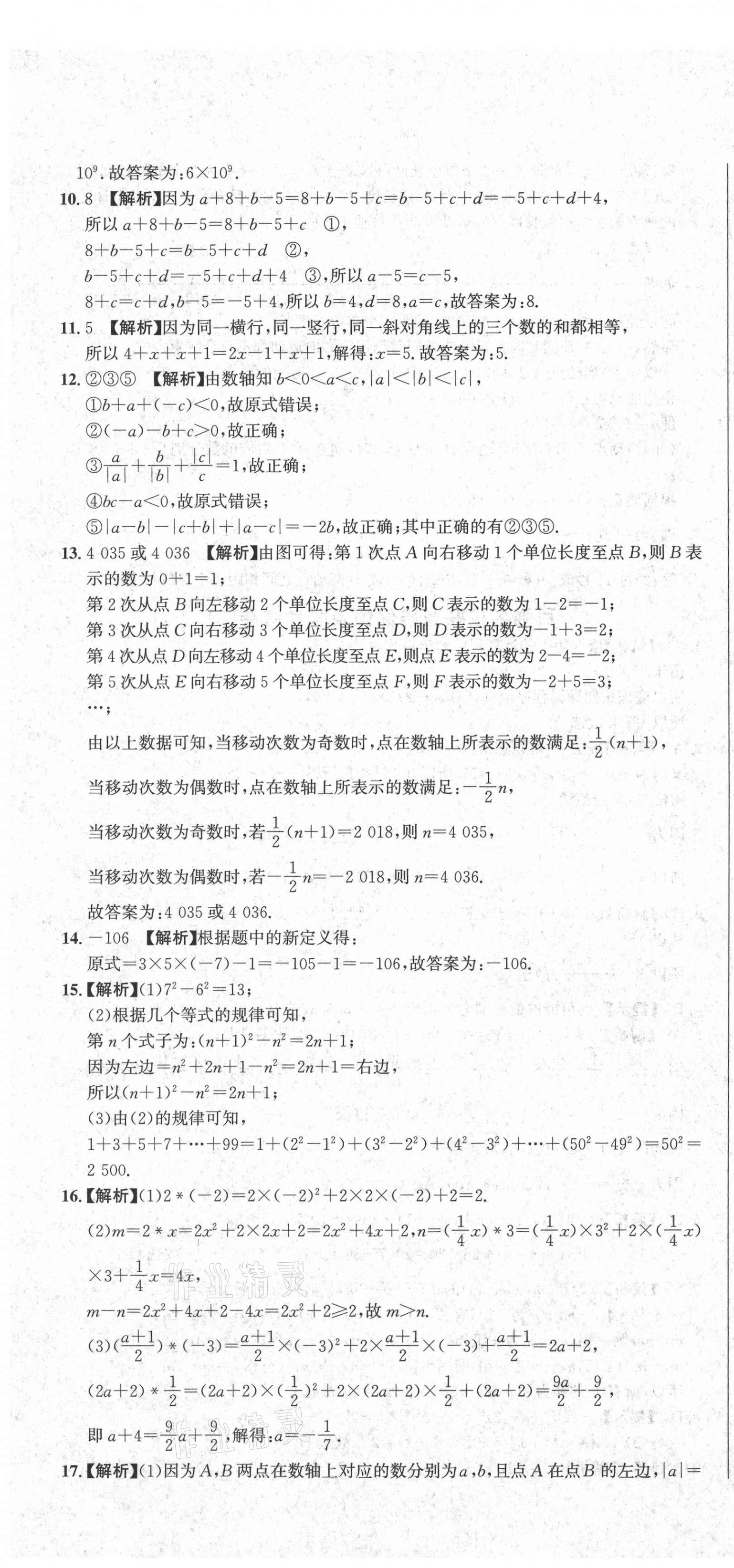 2020年百?gòu)?qiáng)名校聯(lián)盟培優(yōu)預(yù)錄聯(lián)考密卷七年級(jí)數(shù)學(xué)上冊(cè)人教版 第4頁(yè)