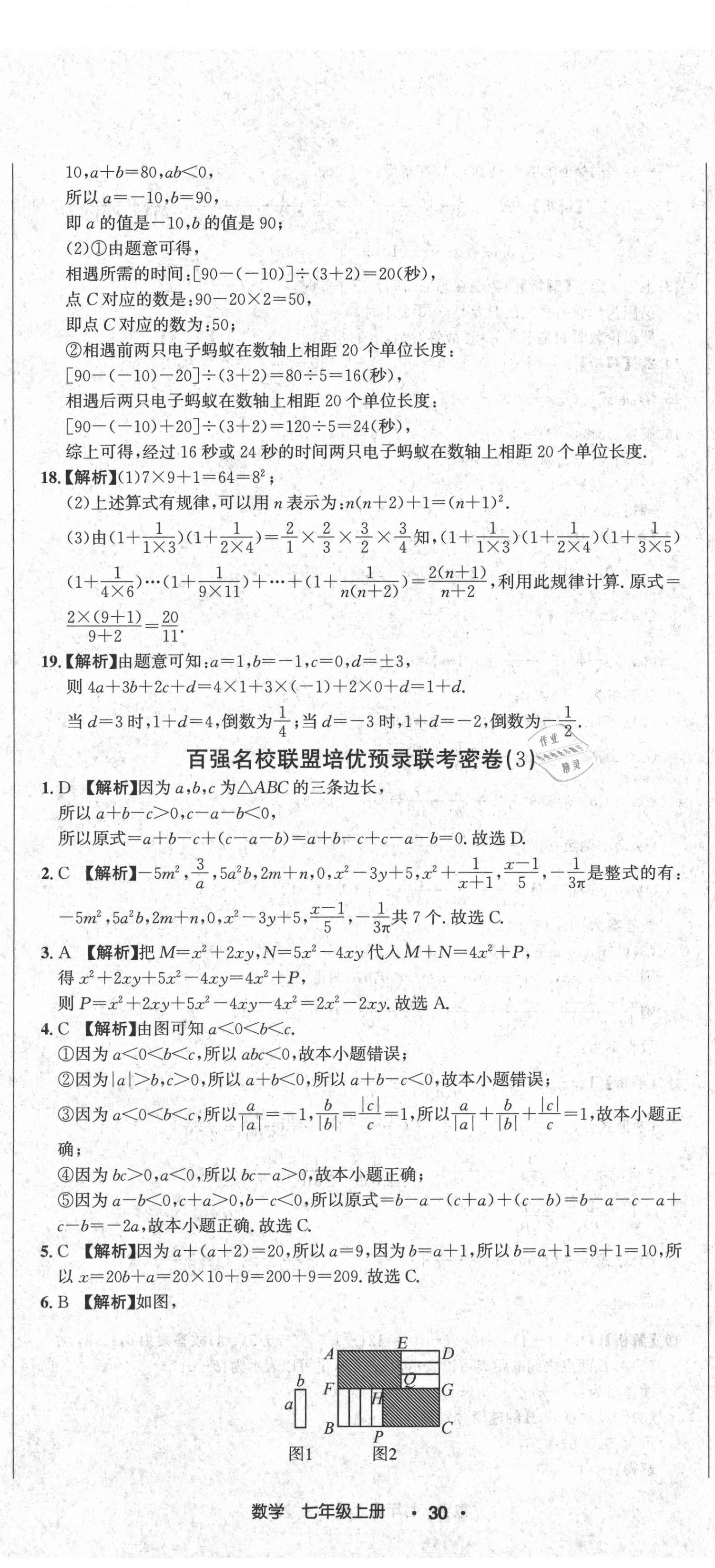 2020年百?gòu)?qiáng)名校聯(lián)盟培優(yōu)預(yù)錄聯(lián)考密卷七年級(jí)數(shù)學(xué)上冊(cè)人教版 第5頁(yè)