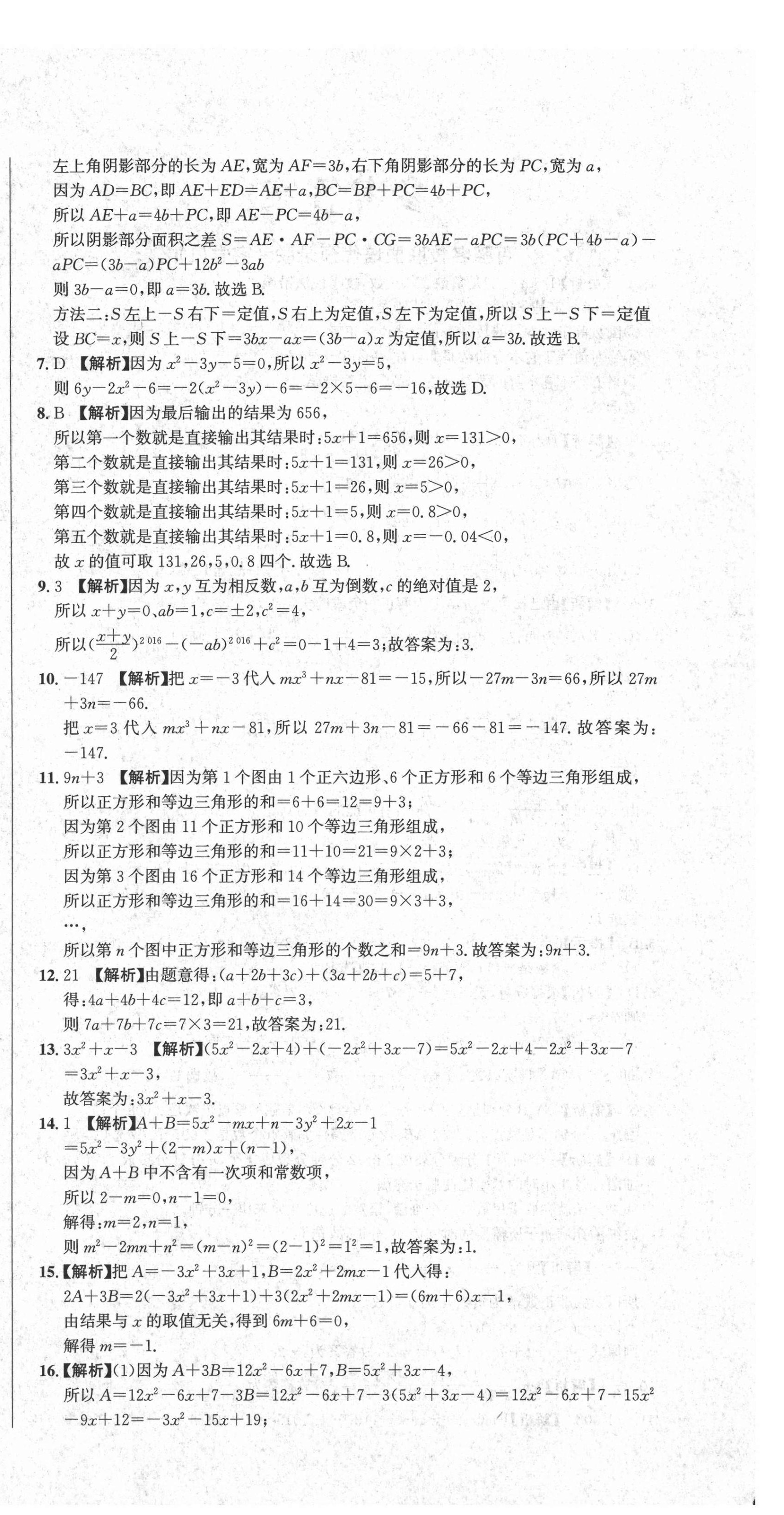 2020年百強名校聯(lián)盟培優(yōu)預(yù)錄聯(lián)考密卷七年級數(shù)學(xué)上冊人教版 第6頁